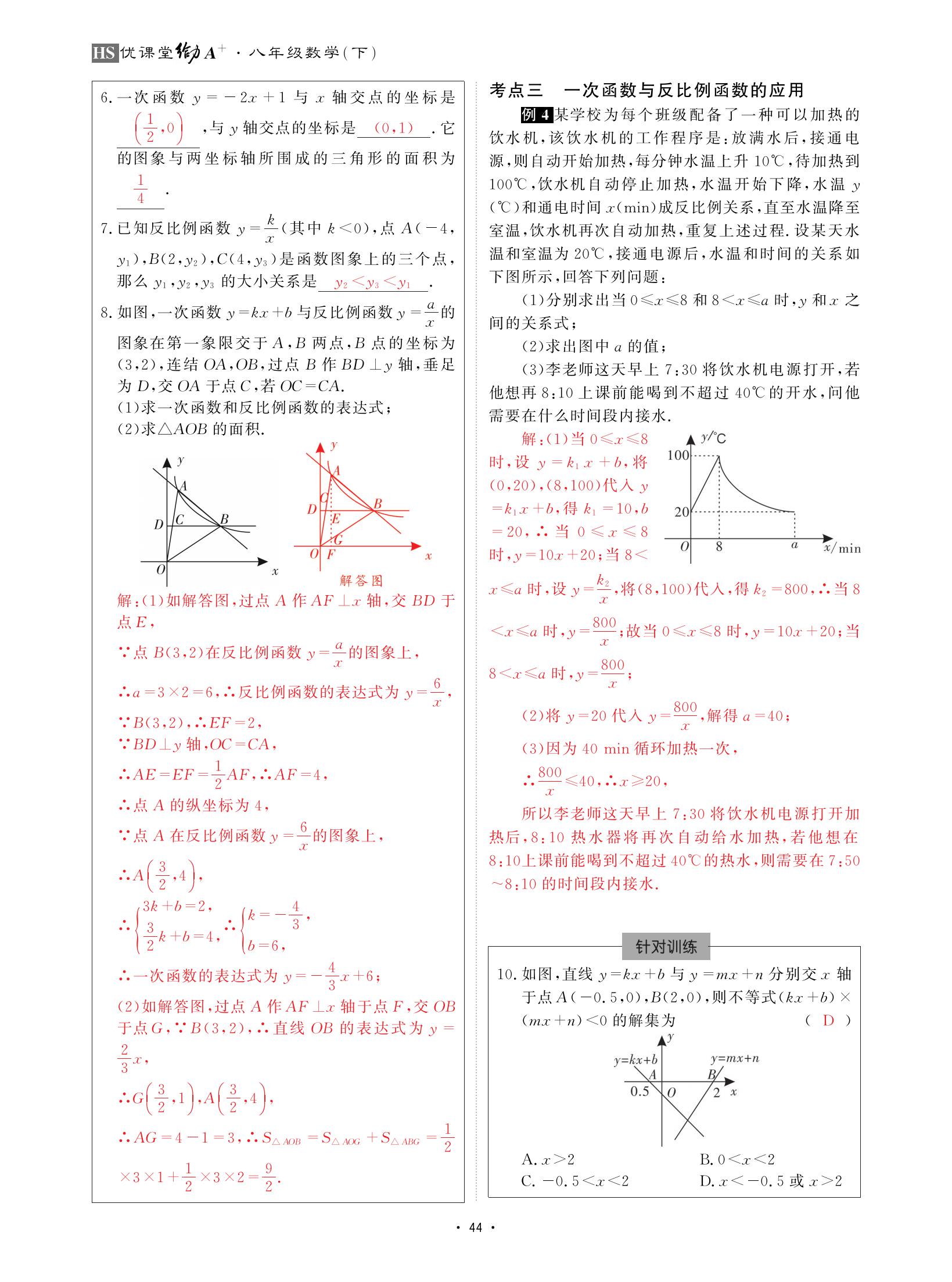 2021年优课堂给力A加八年级数学下册华师大版 参考答案第44页