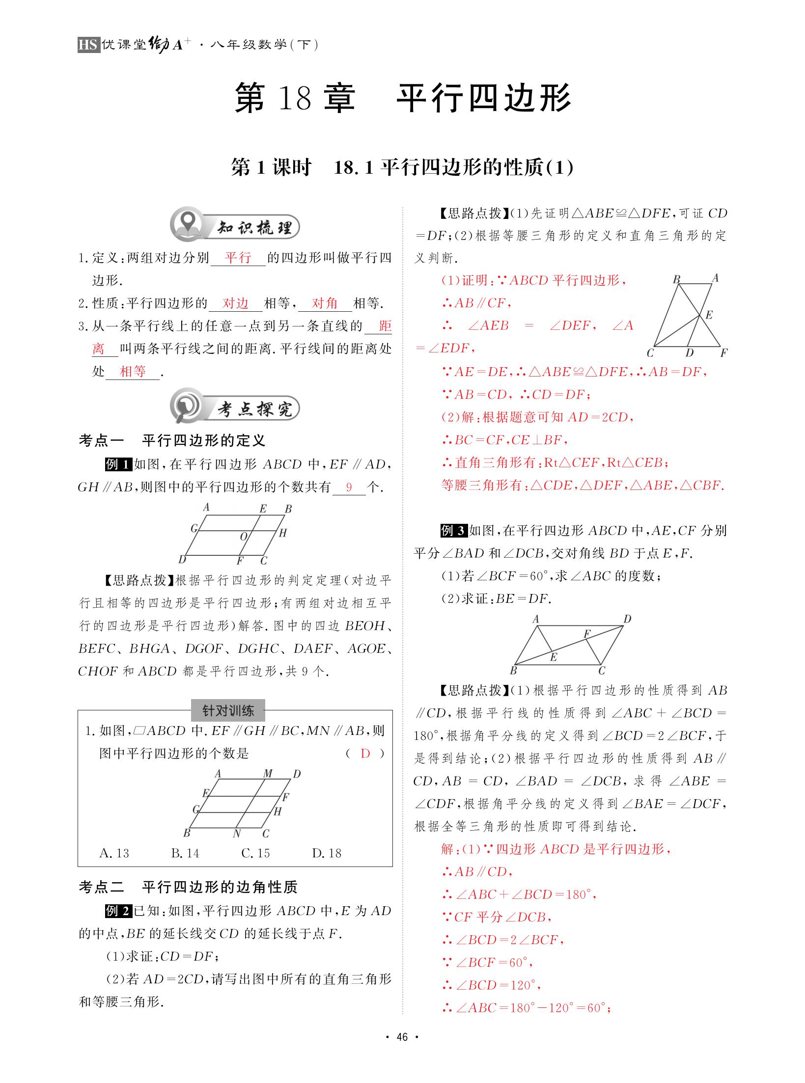 2021年优课堂给力A加八年级数学下册华师大版 参考答案第46页