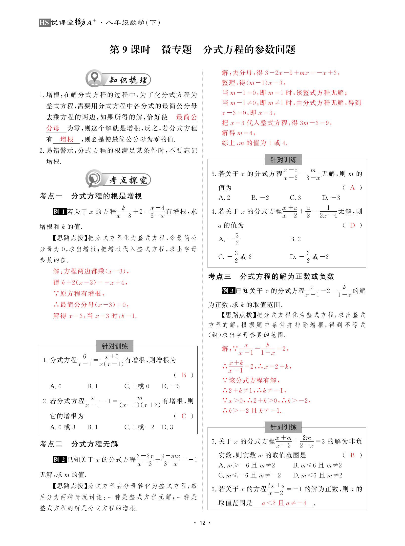 2021年优课堂给力A加八年级数学下册华师大版 参考答案第12页