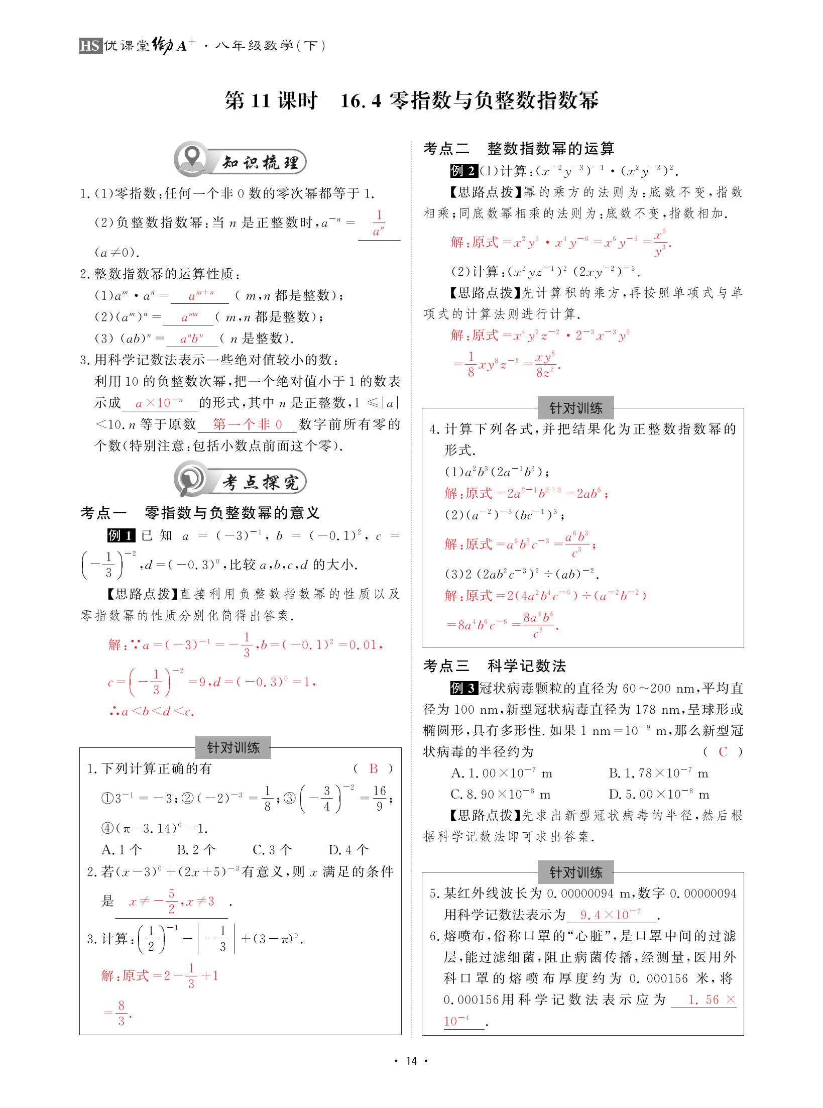 2021年优课堂给力A加八年级数学下册华师大版 参考答案第14页