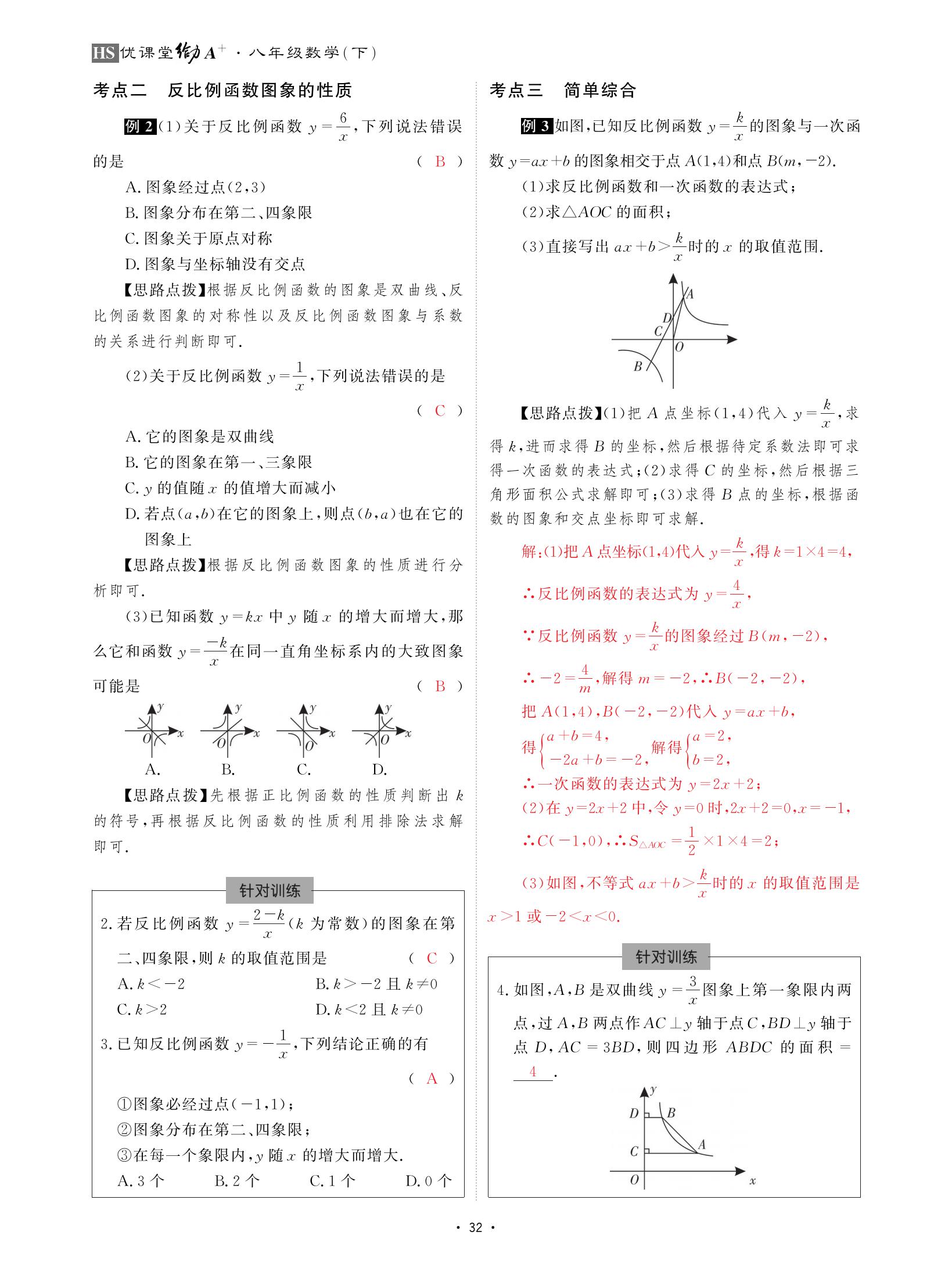 2021年优课堂给力A加八年级数学下册华师大版 参考答案第32页