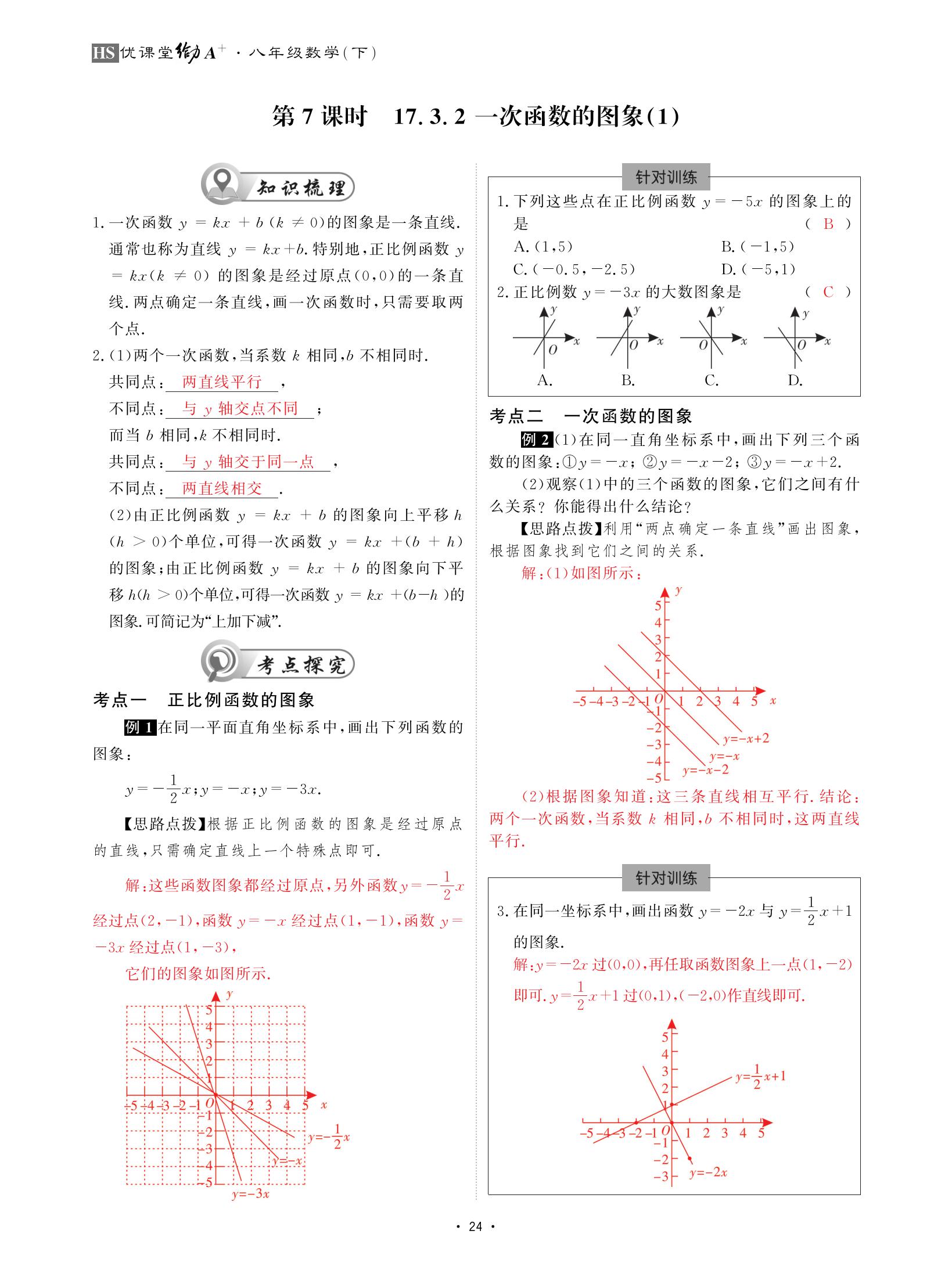 2021年优课堂给力A加八年级数学下册华师大版 参考答案第24页