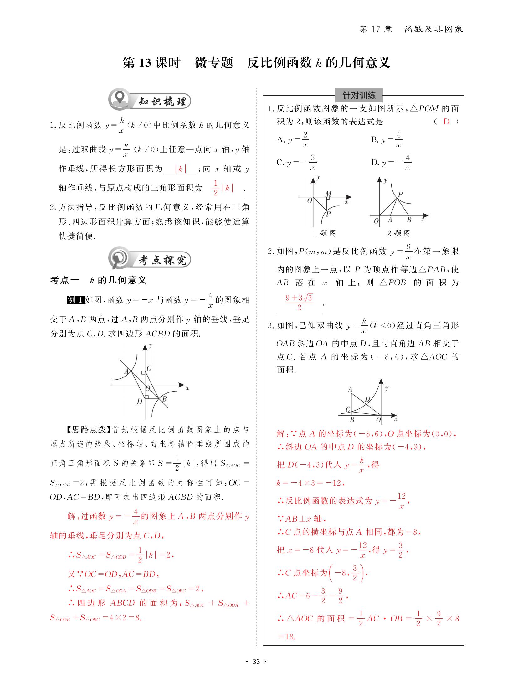 2021年优课堂给力A加八年级数学下册华师大版 参考答案第33页