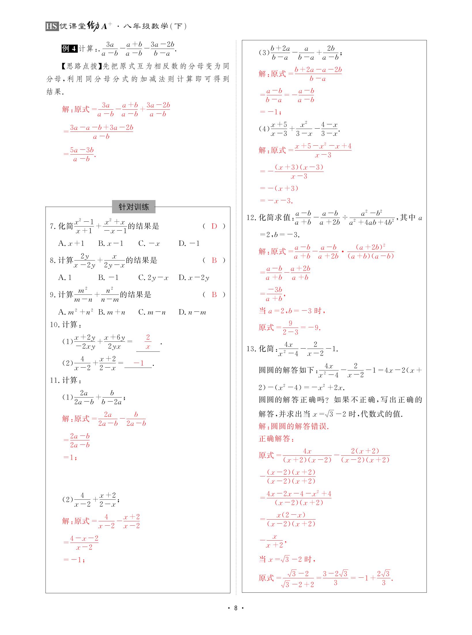 2021年优课堂给力A加八年级数学下册华师大版 参考答案第8页