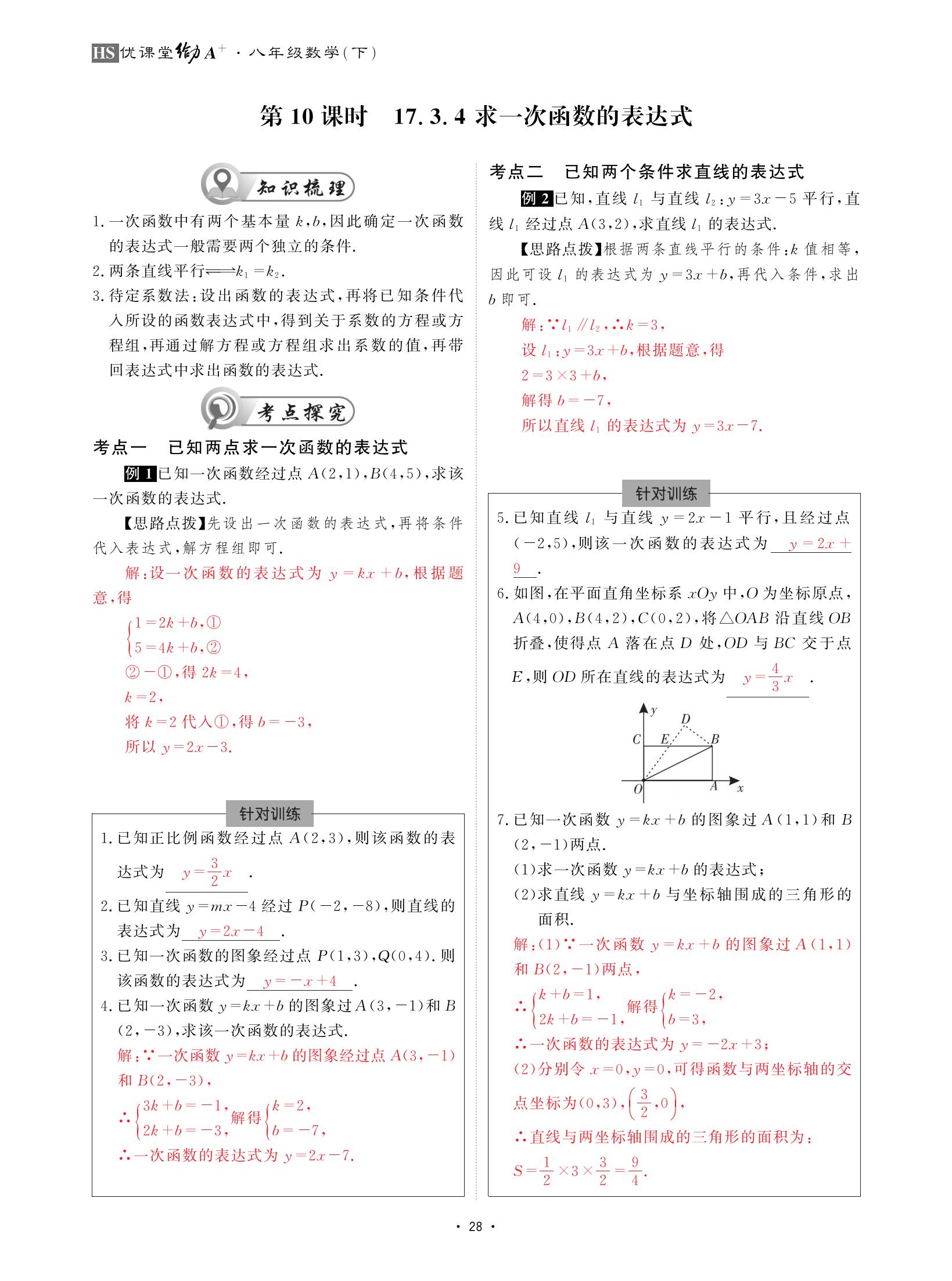 2021年优课堂给力A加八年级数学下册华师大版 参考答案第28页