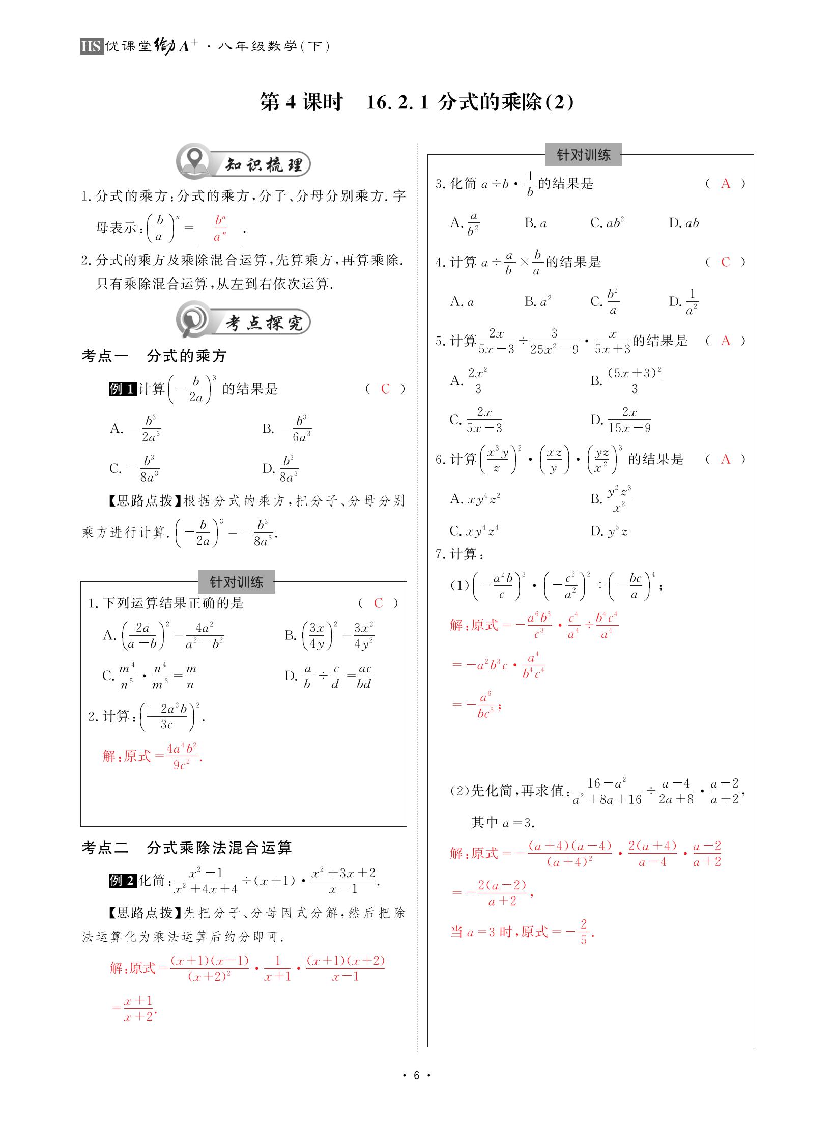 2021年优课堂给力A加八年级数学下册华师大版 参考答案第6页