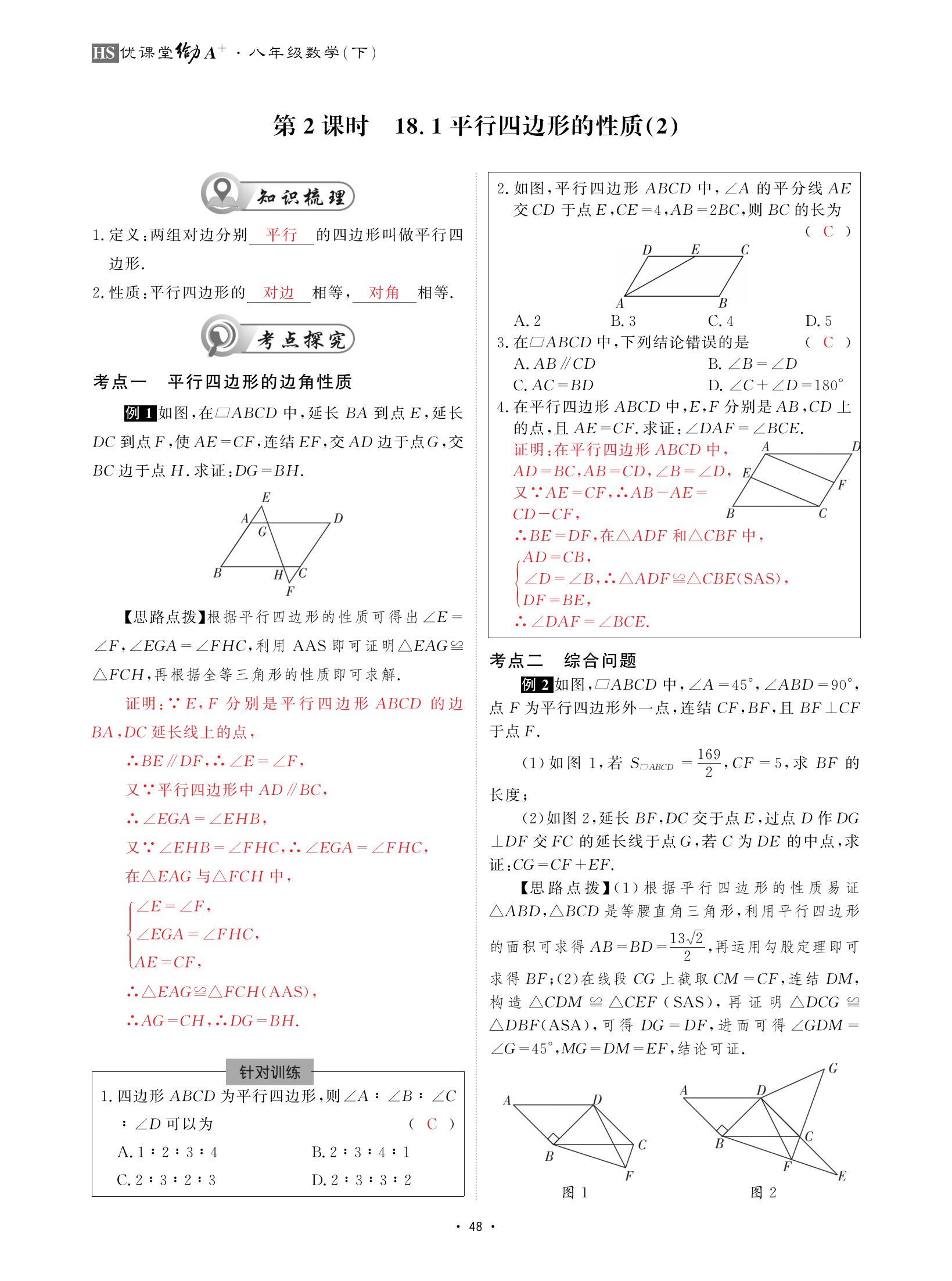 2021年優(yōu)課堂給力A加八年級數(shù)學下冊華師大版 參考答案第48頁