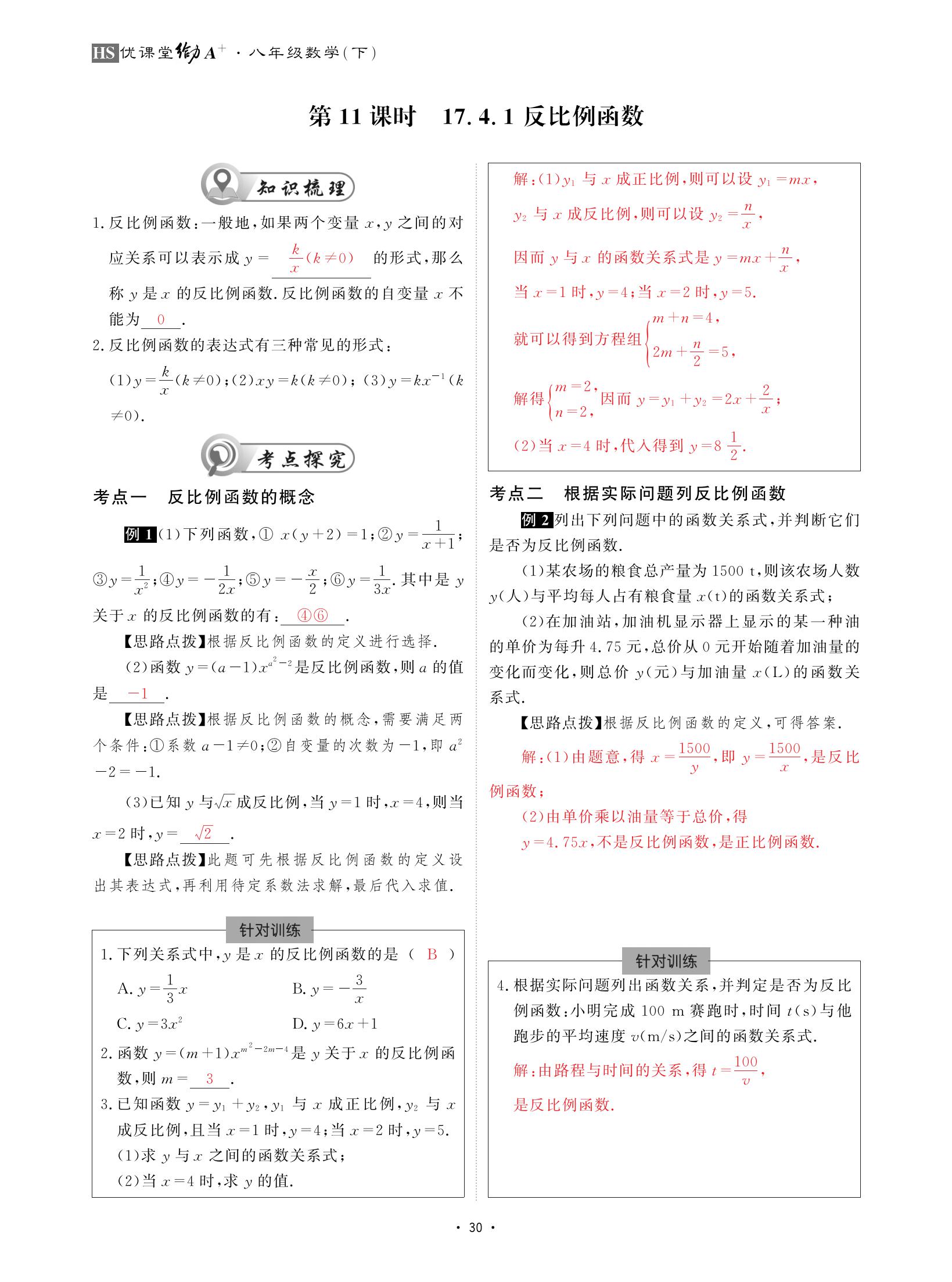 2021年优课堂给力A加八年级数学下册华师大版 参考答案第30页