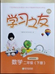 2021年學習之友二年級數(shù)學下冊蘇教版