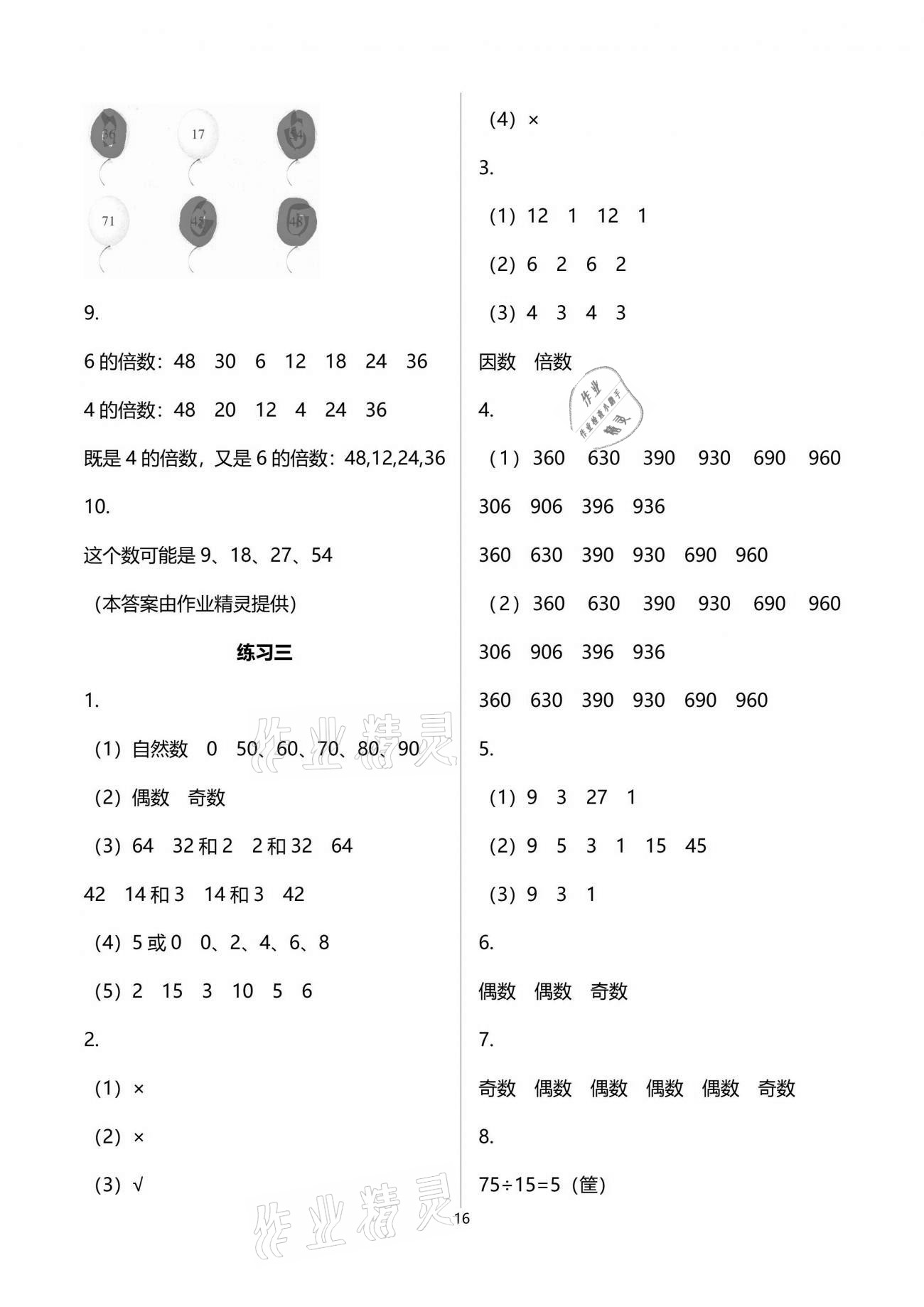 2021年學(xué)習(xí)之友五年級數(shù)學(xué)下冊蘇教版 參考答案第16頁