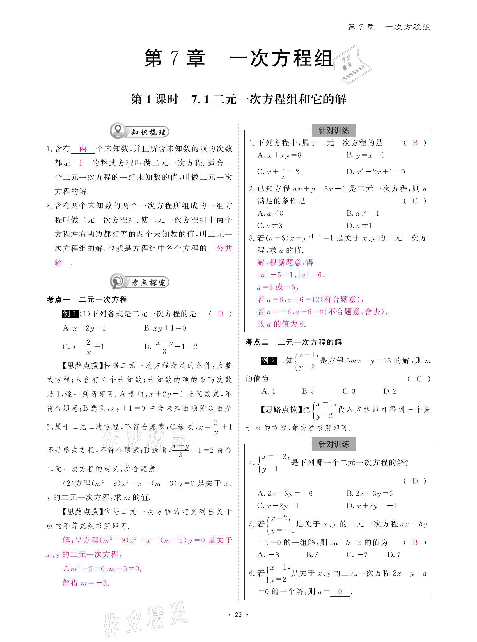 2021年優(yōu)課堂給力A加七年級數(shù)學(xué)下冊華師大版 參考答案第23頁