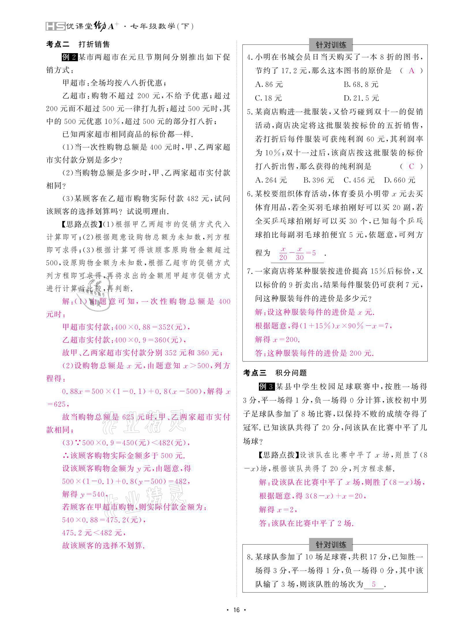 2021年優(yōu)課堂給力A加七年級數(shù)學(xué)下冊華師大版 參考答案第16頁