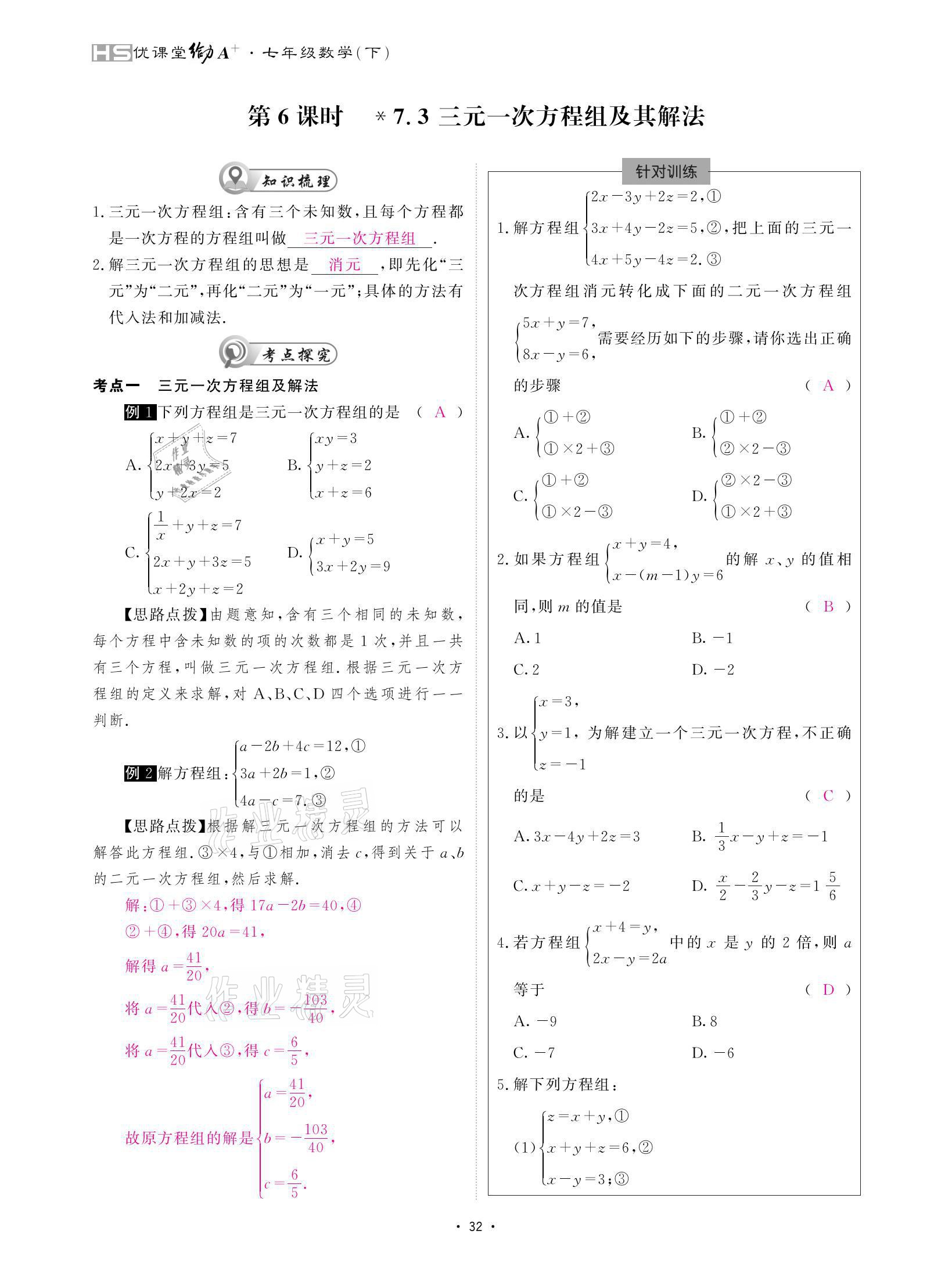 2021年優(yōu)課堂給力A加七年級數(shù)學(xué)下冊華師大版 參考答案第32頁