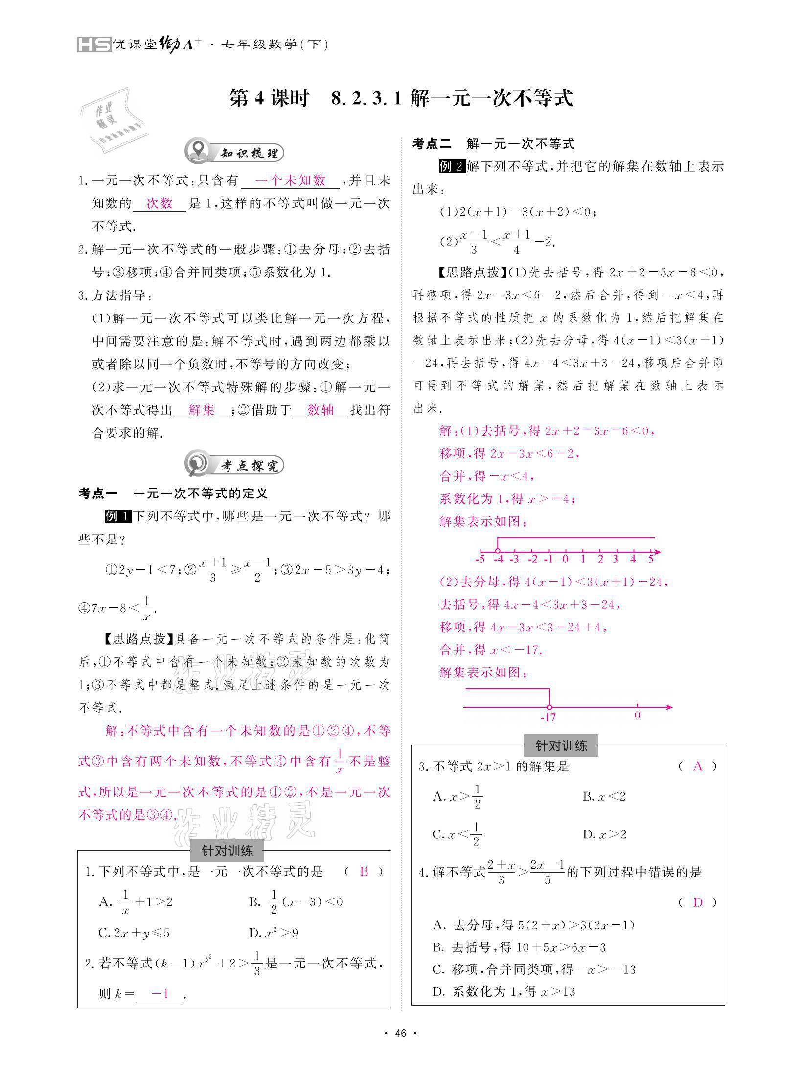 2021年優(yōu)課堂給力A加七年級數(shù)學下冊華師大版 參考答案第46頁