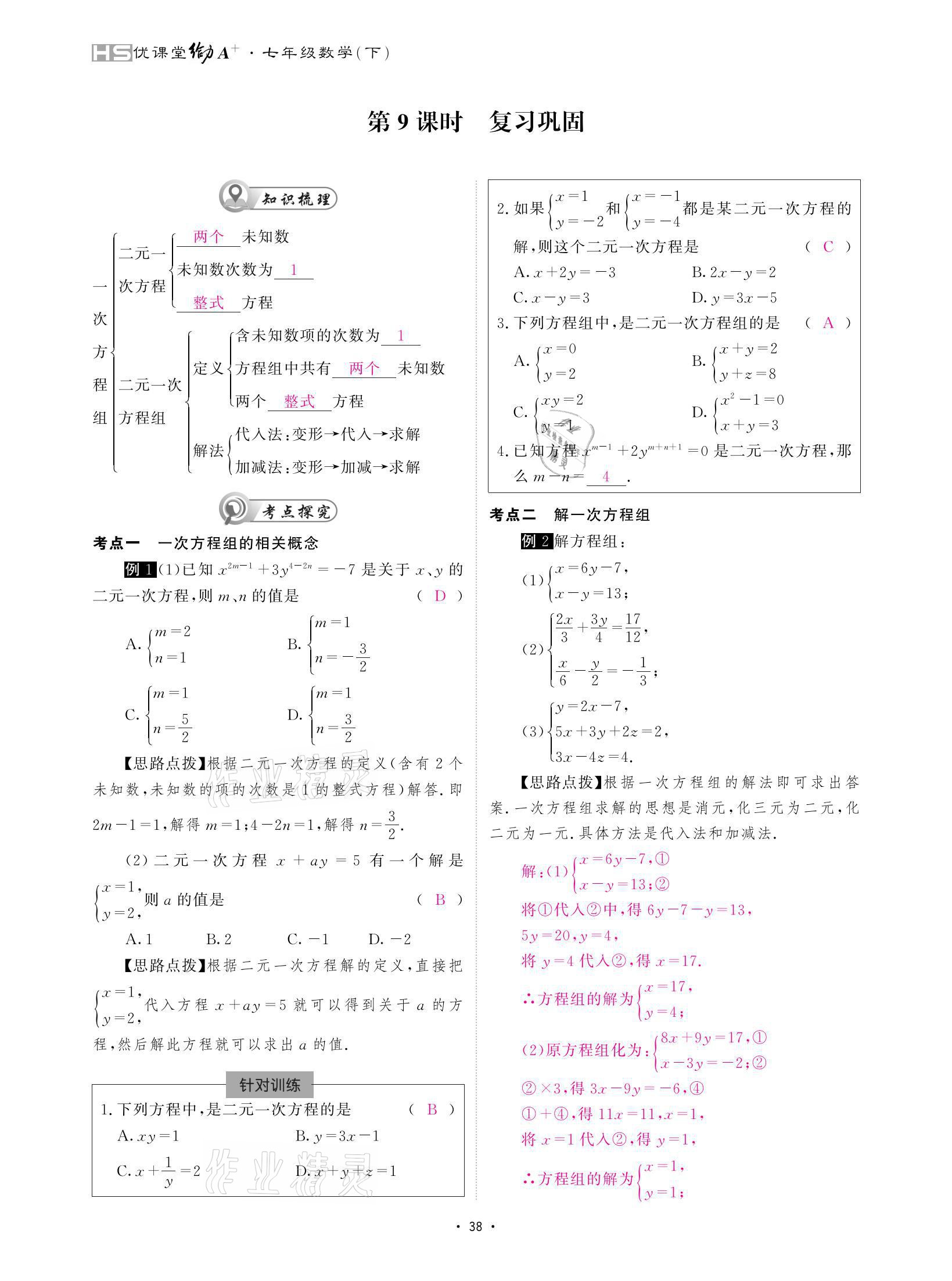 2021年優(yōu)課堂給力A加七年級(jí)數(shù)學(xué)下冊(cè)華師大版 參考答案第38頁(yè)