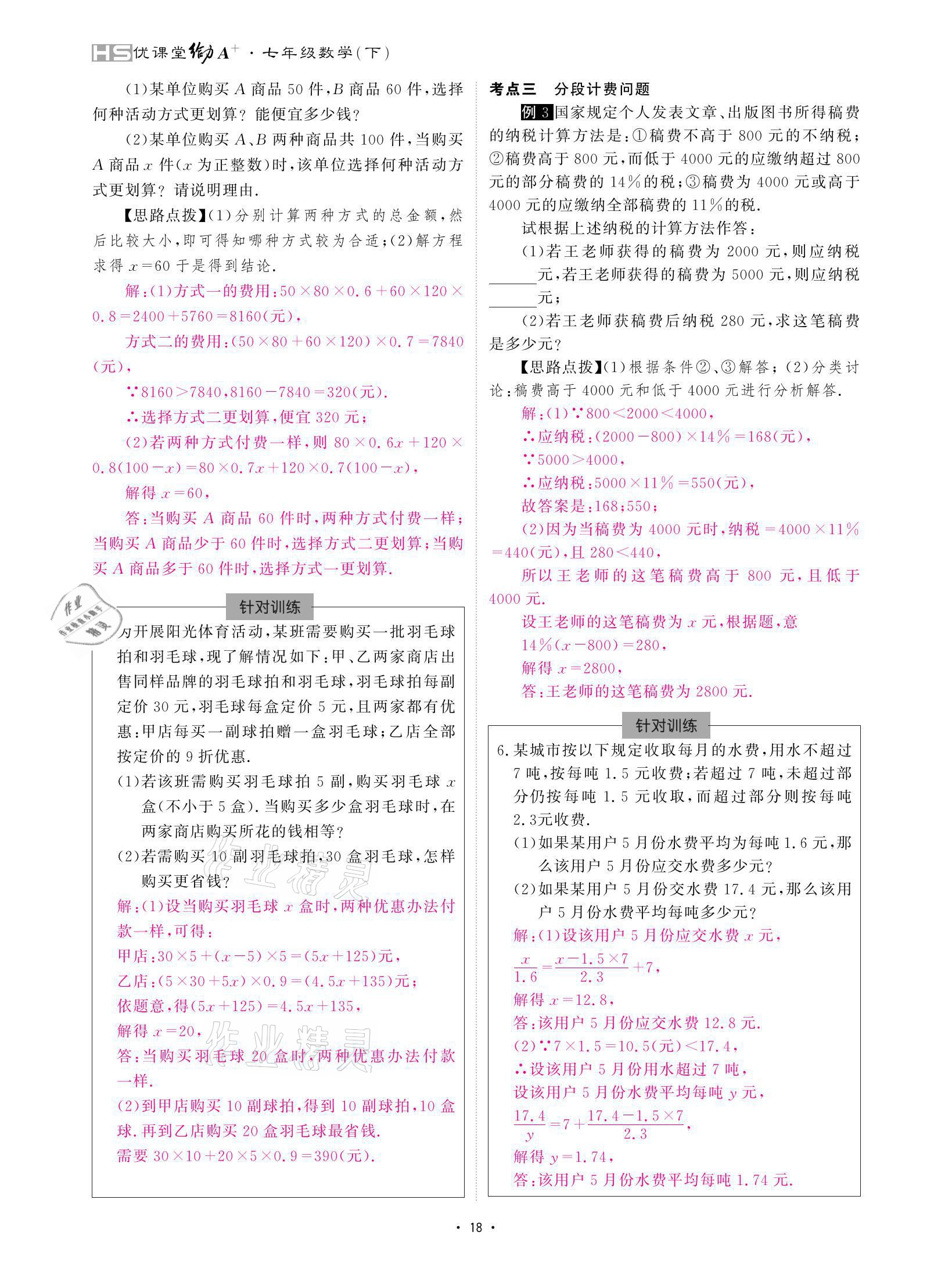 2021年優(yōu)課堂給力A加七年級數(shù)學(xué)下冊華師大版 參考答案第18頁