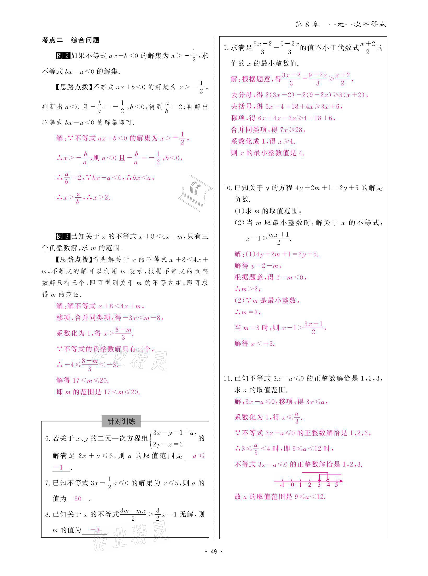 2021年优课堂给力A加七年级数学下册华师大版 参考答案第49页