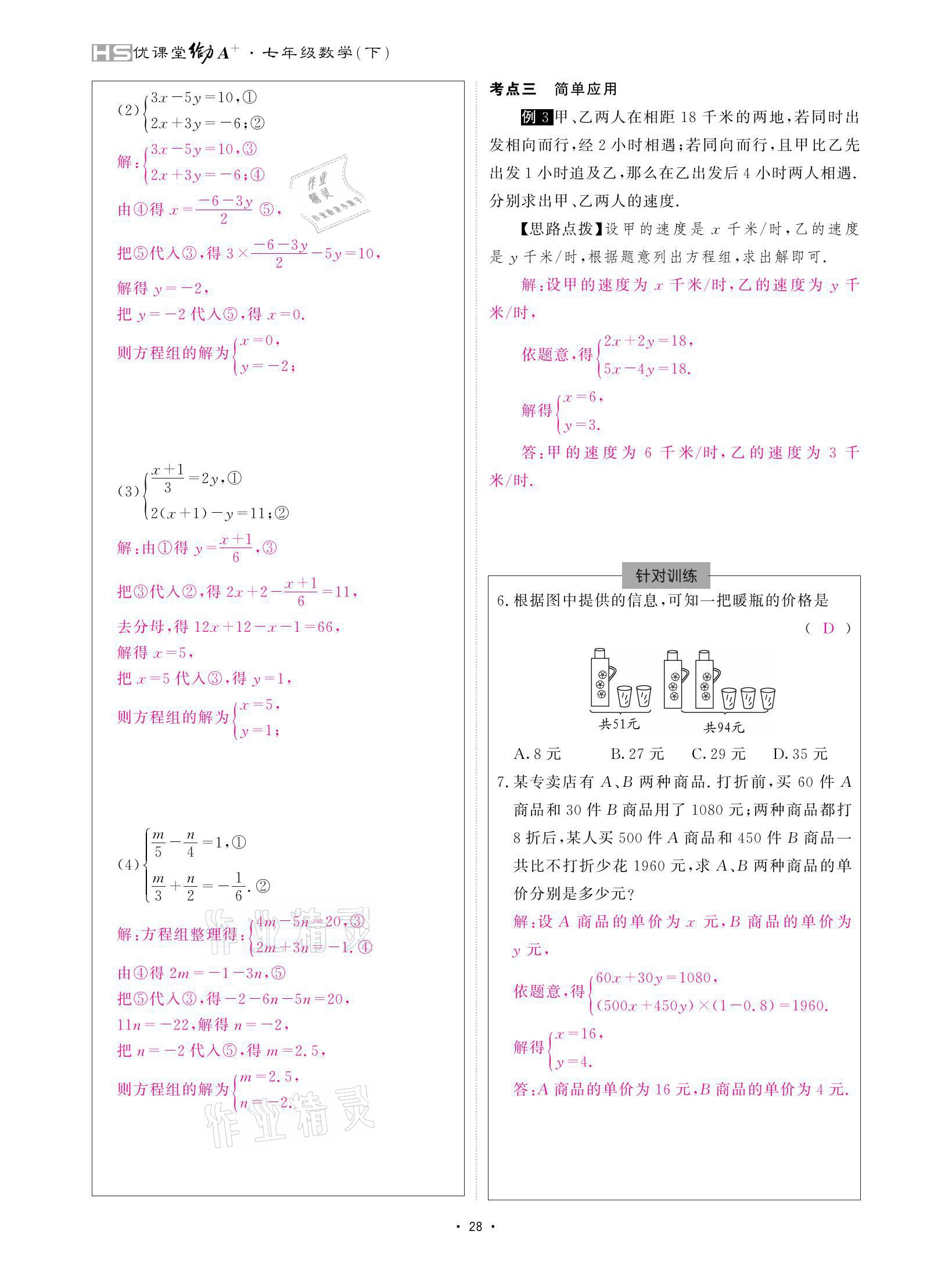 2021年優(yōu)課堂給力A加七年級數(shù)學(xué)下冊華師大版 參考答案第28頁