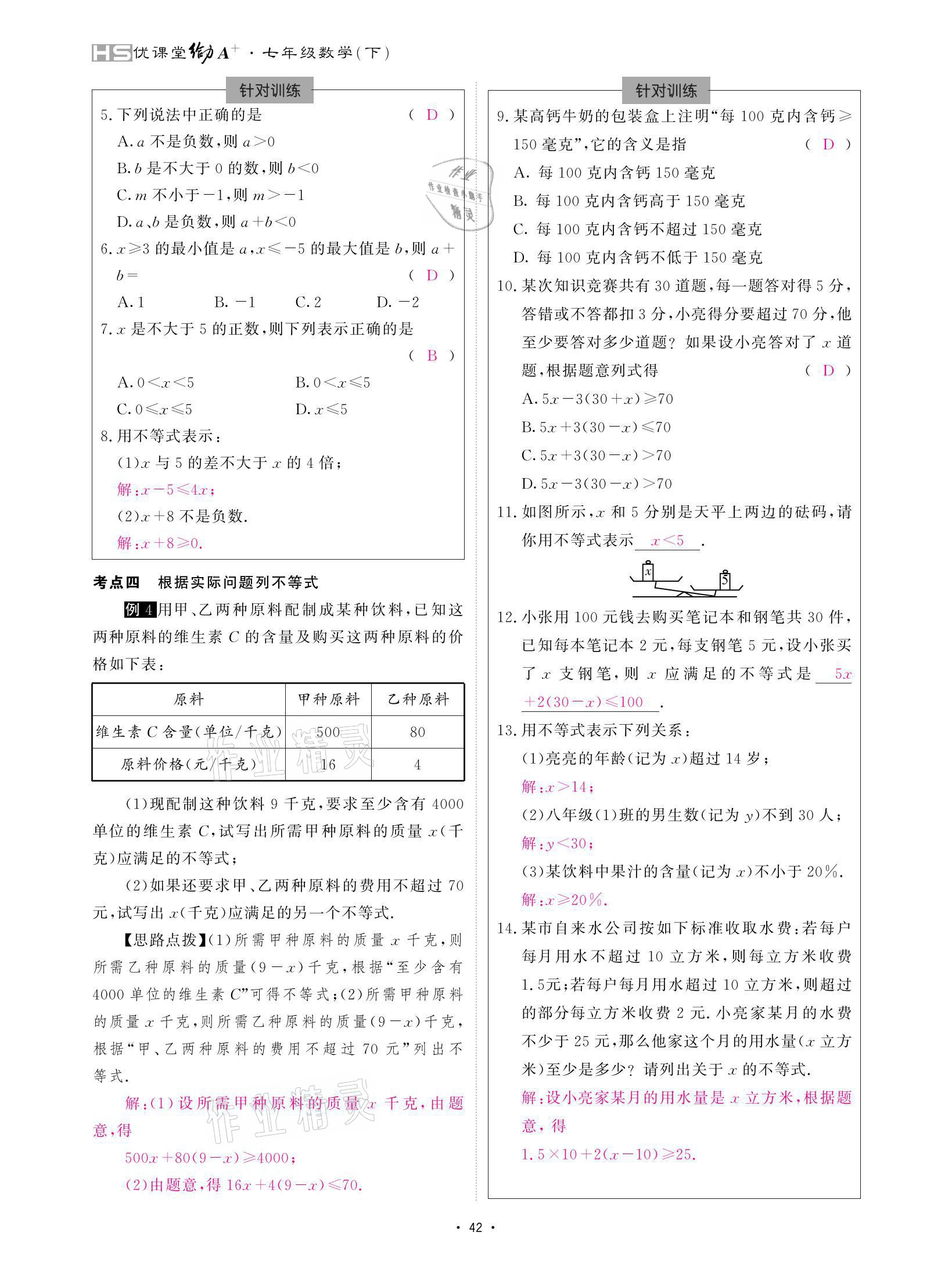 2021年優(yōu)課堂給力A加七年級數(shù)學(xué)下冊華師大版 參考答案第42頁