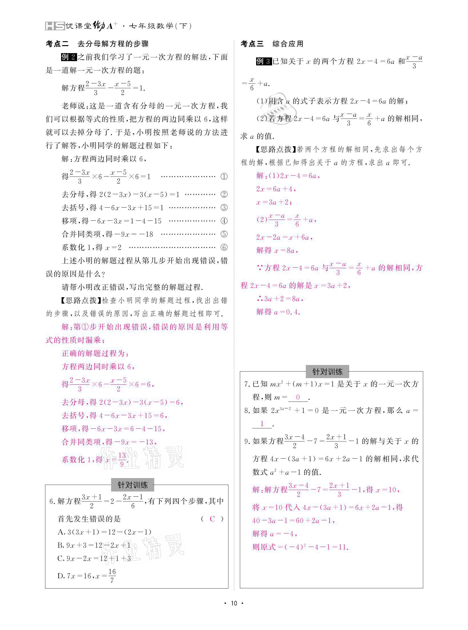 2021年优课堂给力A加七年级数学下册华师大版 参考答案第10页