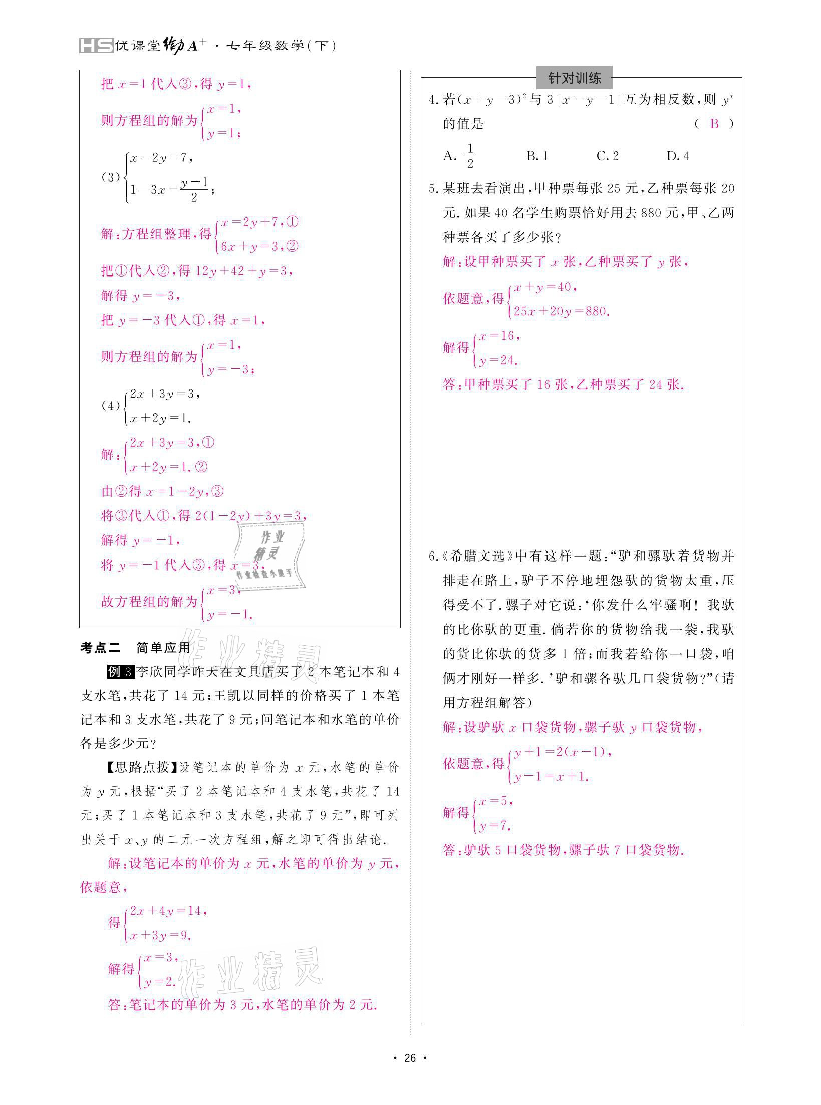 2021年優(yōu)課堂給力A加七年級數(shù)學(xué)下冊華師大版 參考答案第26頁