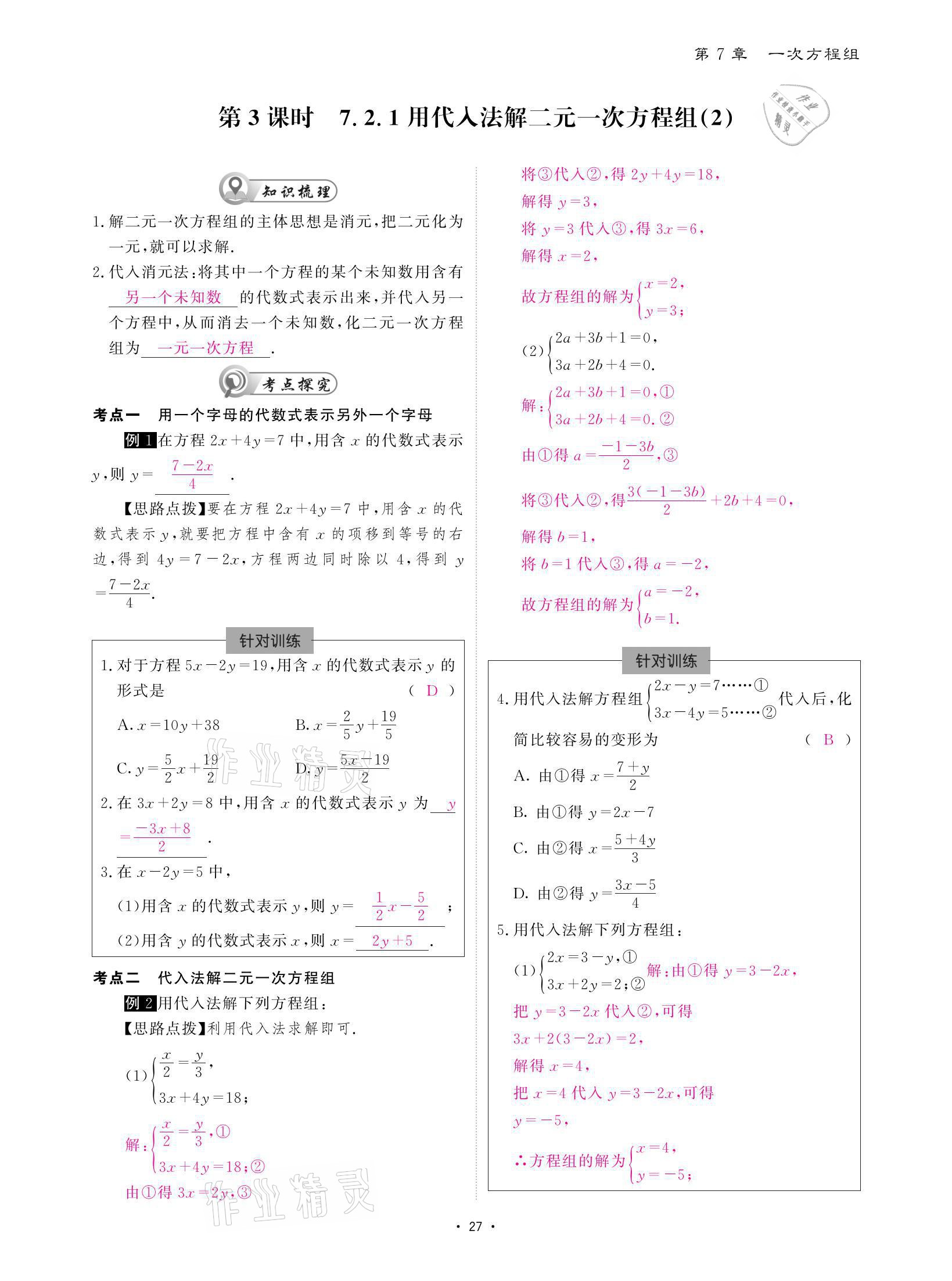 2021年優(yōu)課堂給力A加七年級(jí)數(shù)學(xué)下冊(cè)華師大版 參考答案第27頁(yè)