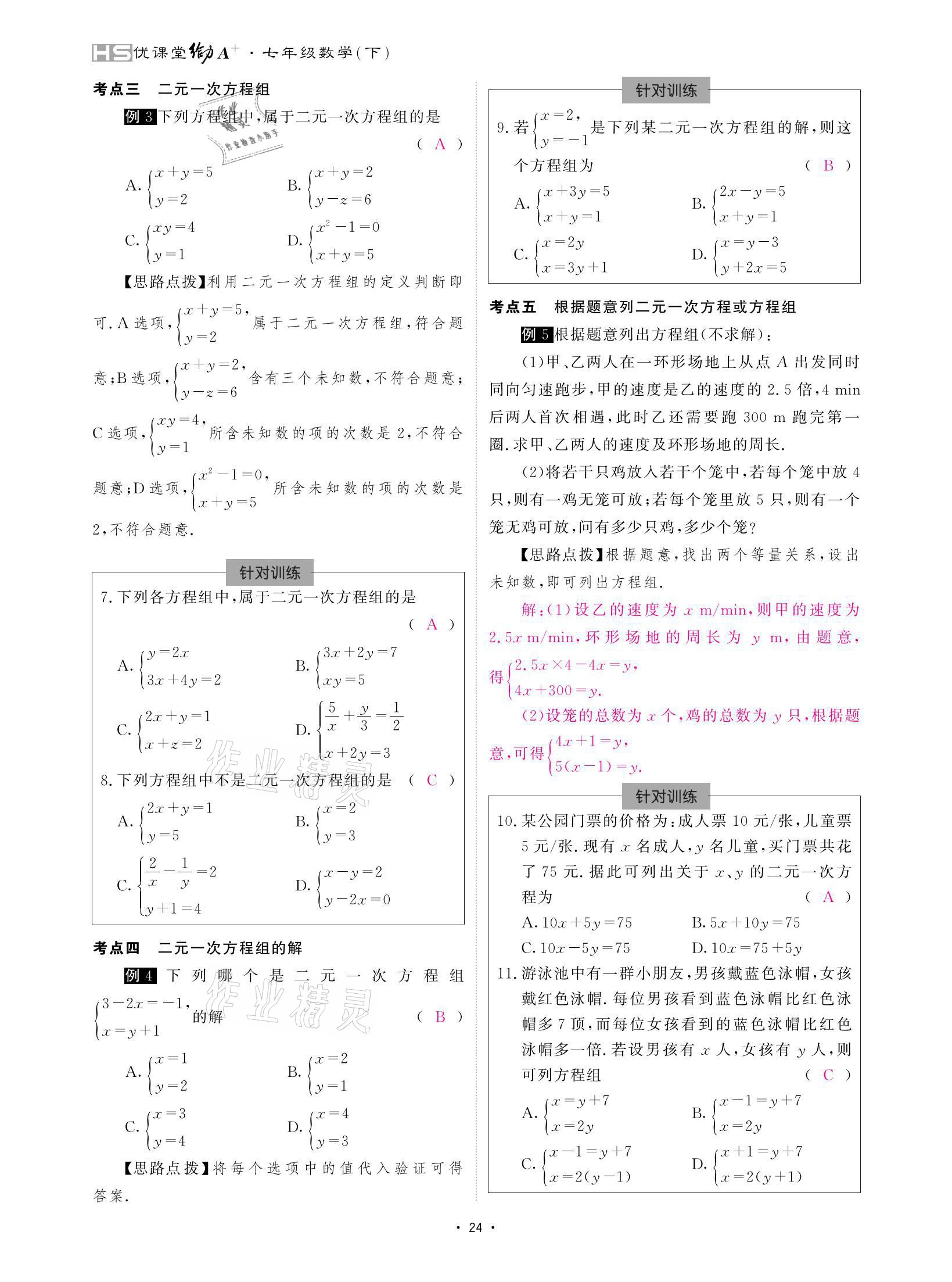 2021年優(yōu)課堂給力A加七年級數(shù)學下冊華師大版 參考答案第24頁