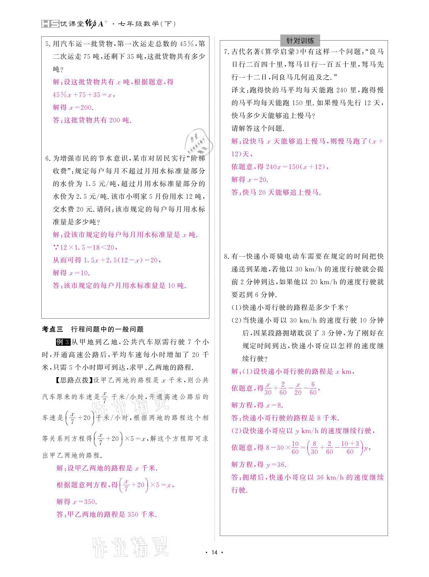 2021年優(yōu)課堂給力A加七年級數(shù)學下冊華師大版 參考答案第14頁