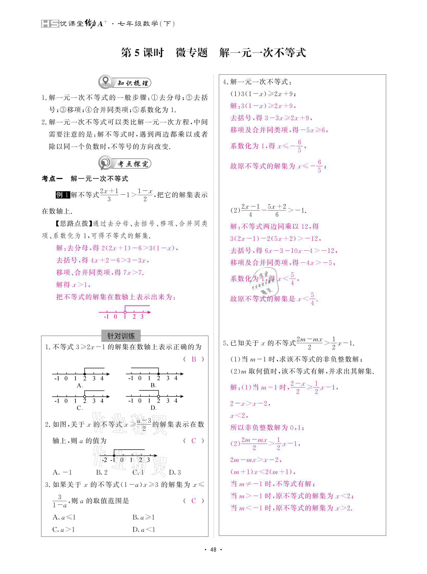 2021年優(yōu)課堂給力A加七年級(jí)數(shù)學(xué)下冊(cè)華師大版 參考答案第48頁(yè)