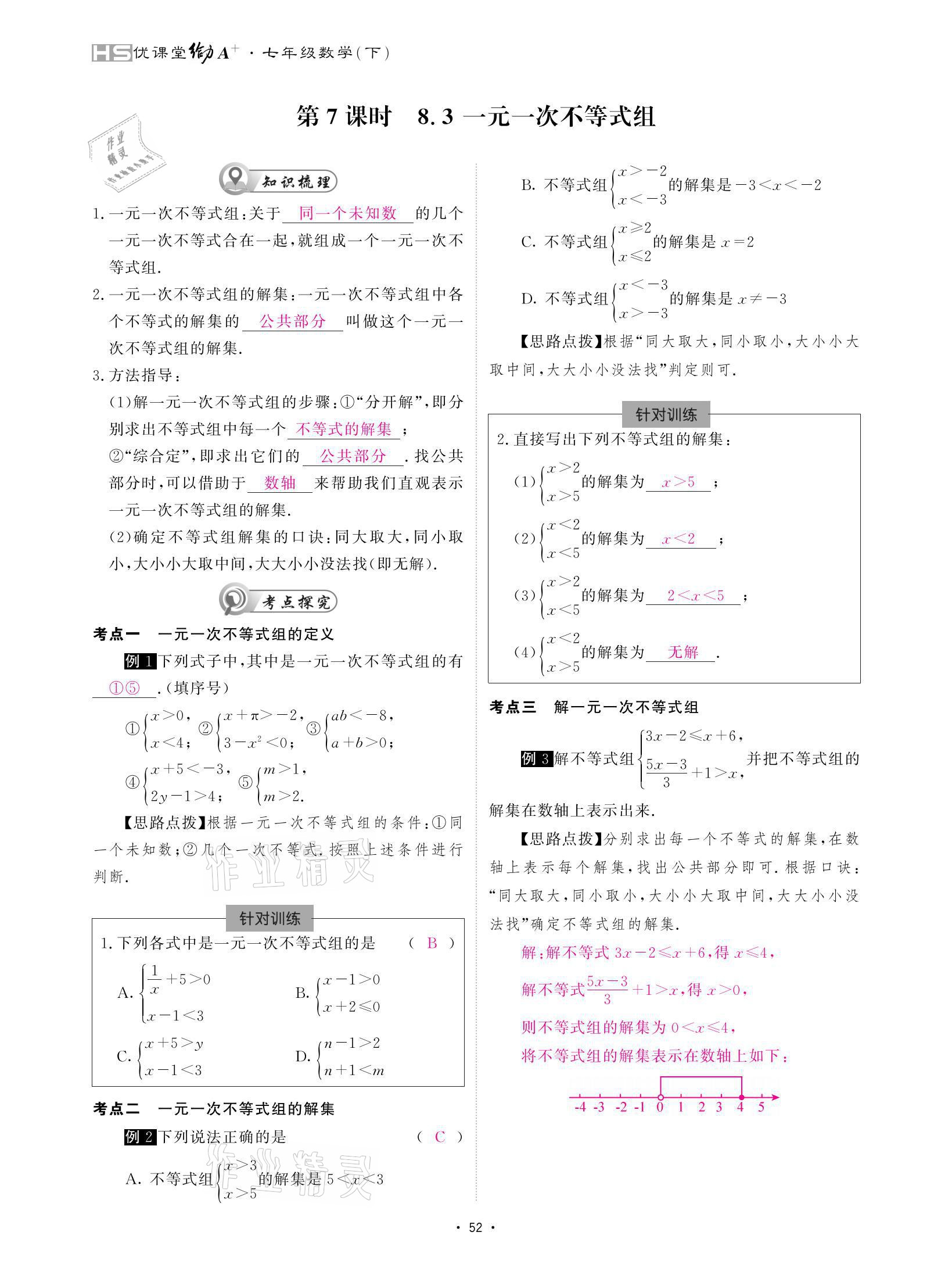 2021年優(yōu)課堂給力A加七年級數(shù)學(xué)下冊華師大版 參考答案第52頁