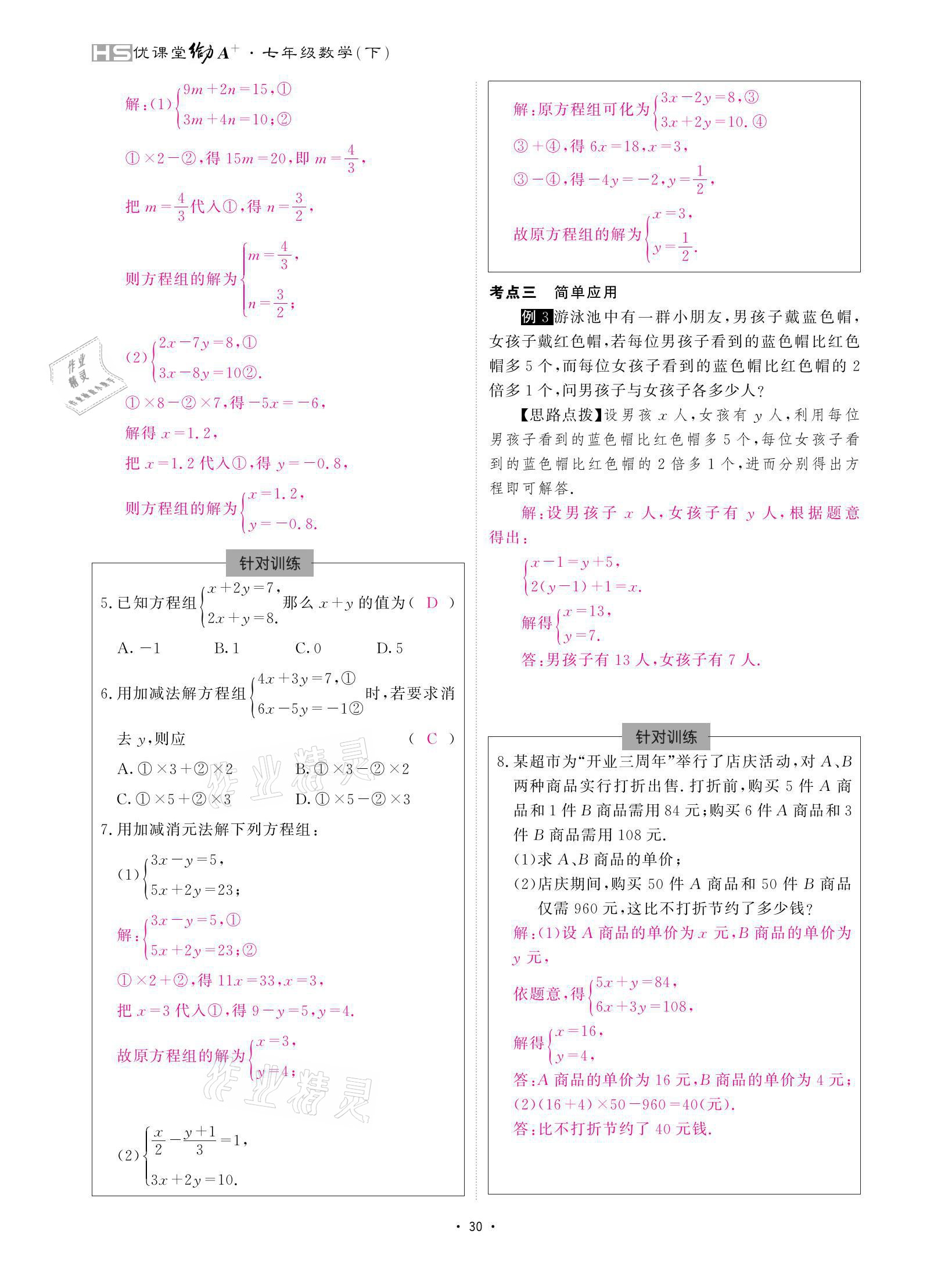 2021年優(yōu)課堂給力A加七年級(jí)數(shù)學(xué)下冊(cè)華師大版 參考答案第30頁(yè)