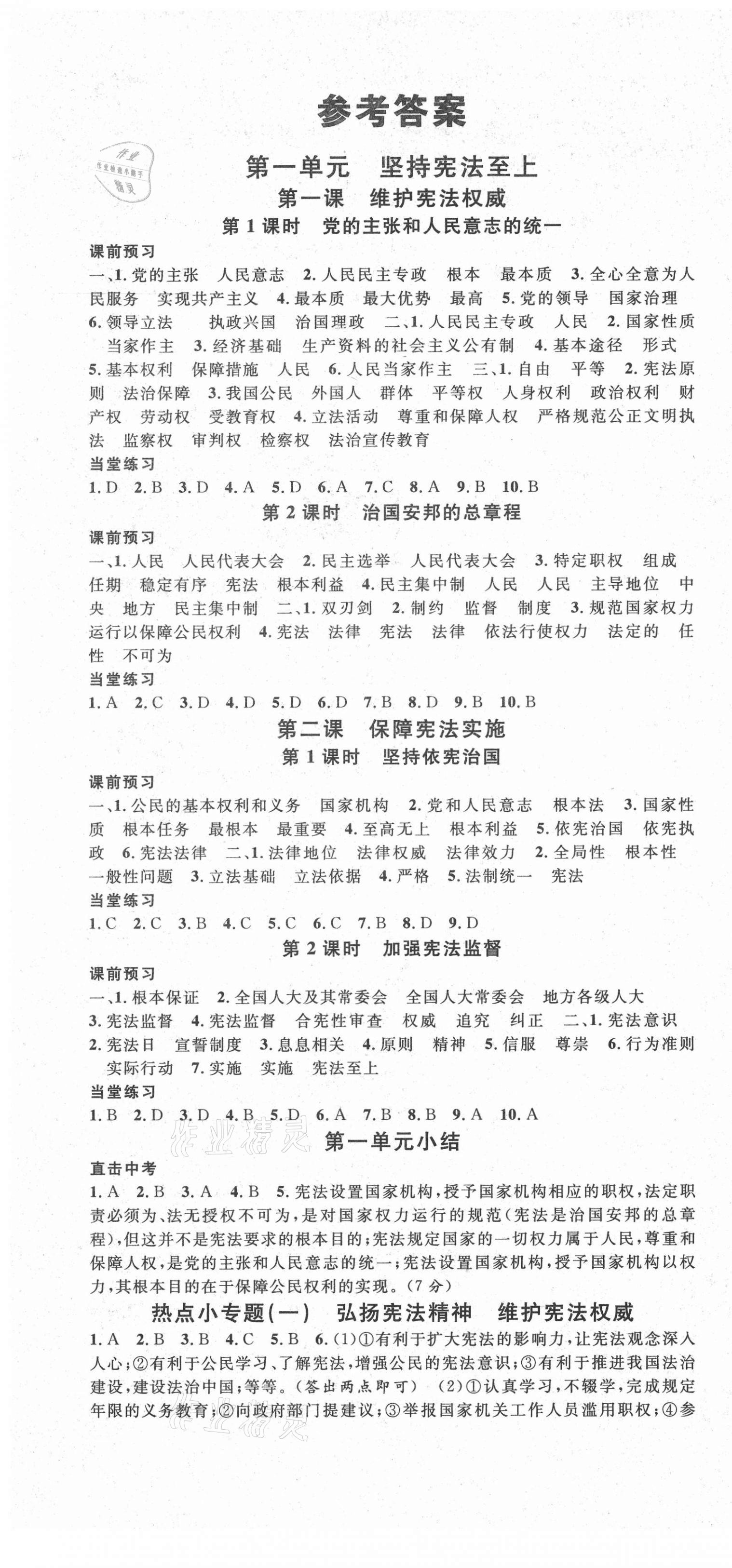 2021年名校課堂八年級(jí)道德與法治下冊(cè)人教版3廣東專版 第1頁(yè)