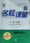 2021年名校課堂八年級道德與法治下冊人教版3廣東專版