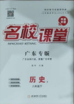 2021年名校課堂八年級歷史下冊人教版3廣東專版