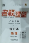 2021年名校课堂八年级物理下册人教版广东专版