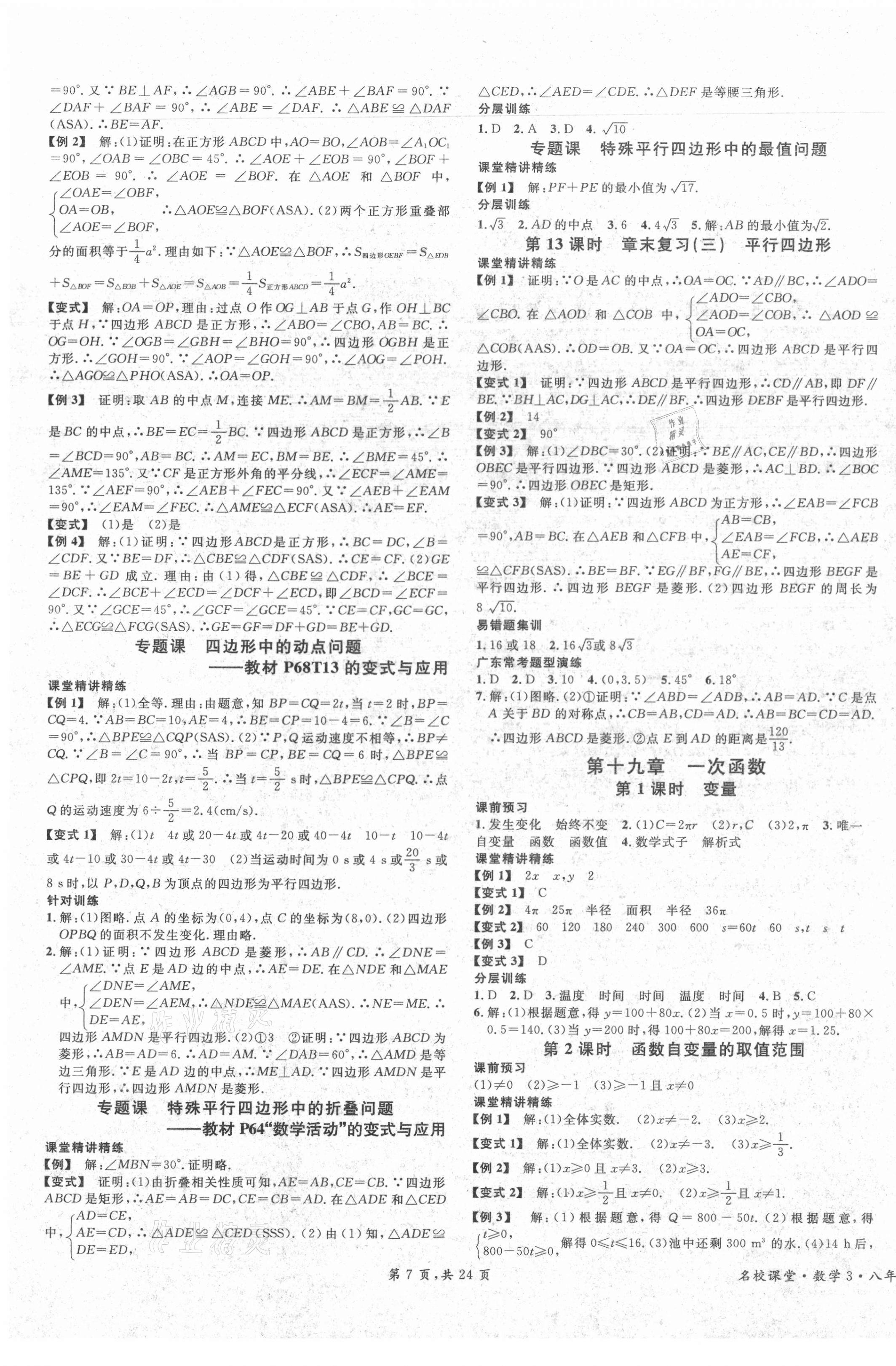 2021年名校课堂八年级数学下册人教版广东专版 第7页