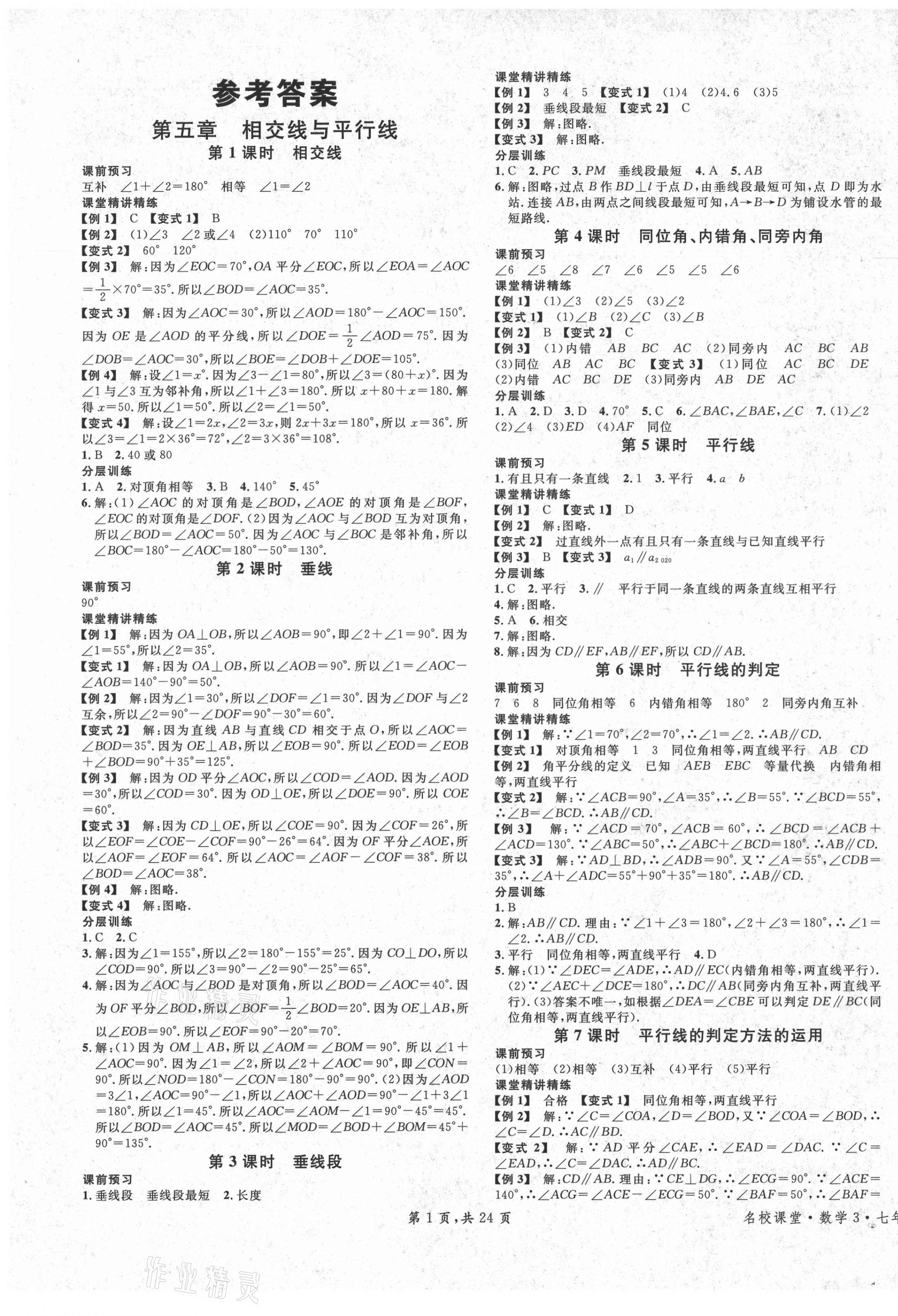 2021年名校课堂七年级数学下册人教版广东专版 第1页