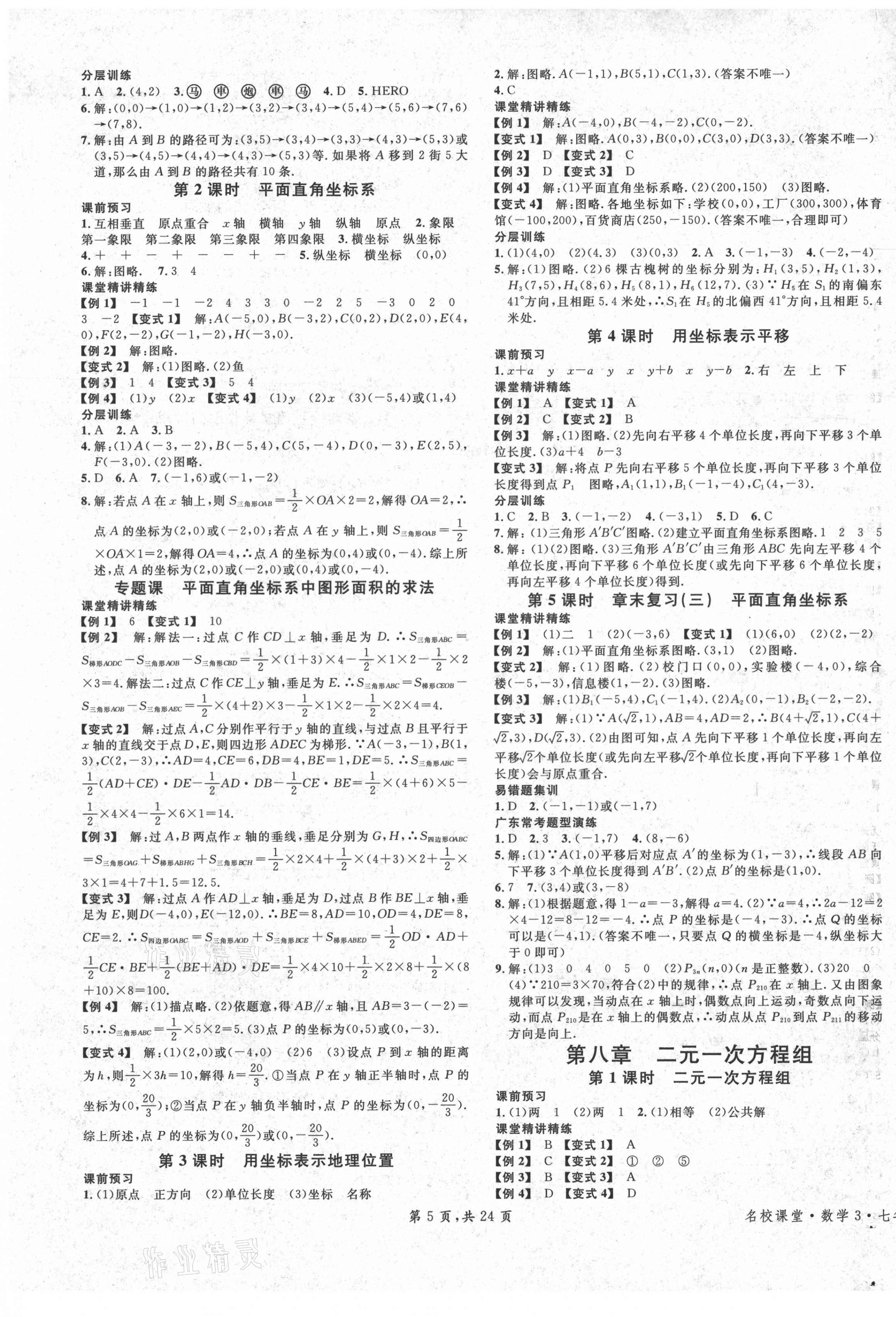 2021年名校课堂七年级数学下册人教版广东专版 第5页