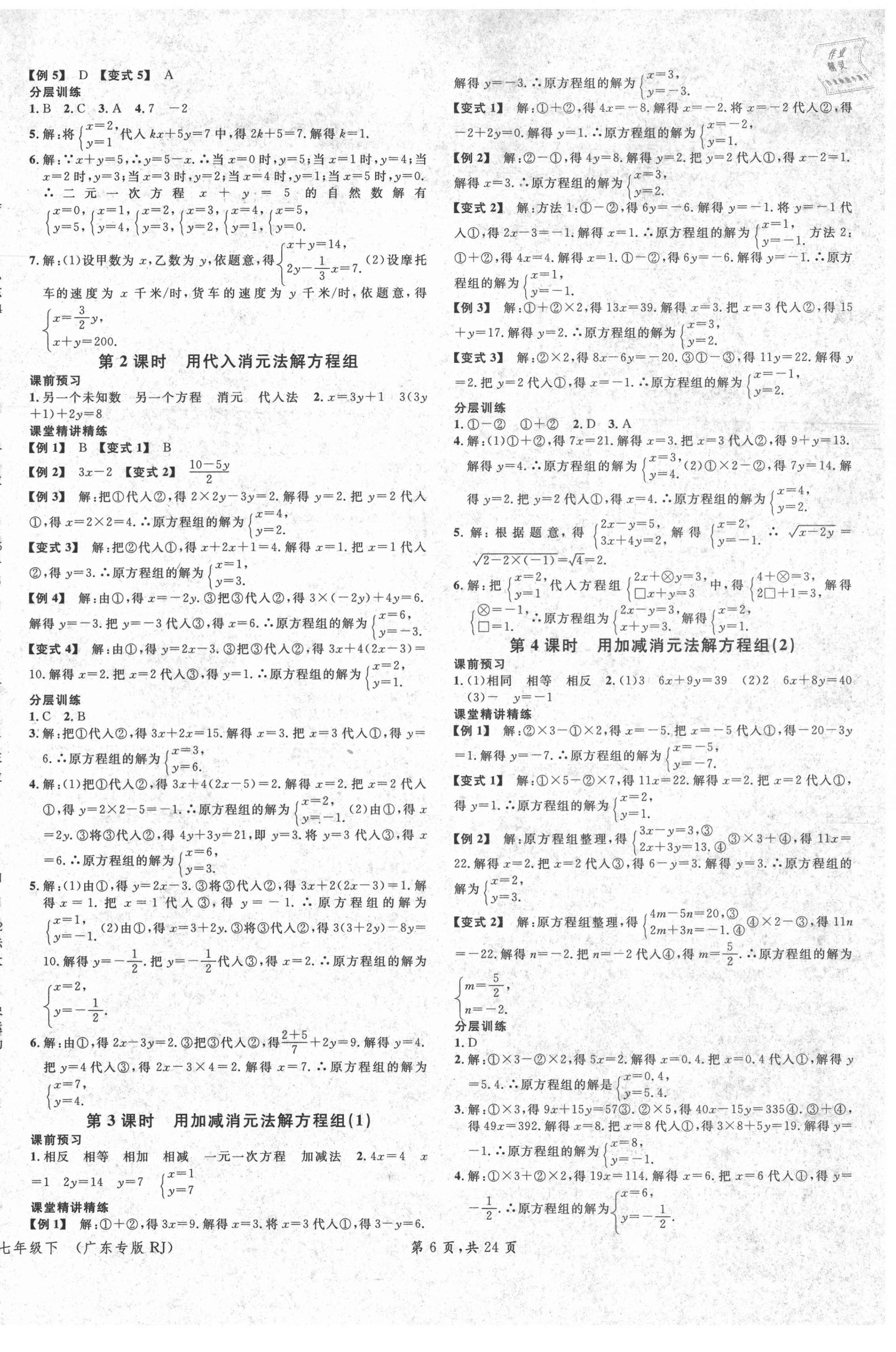 2021年名校课堂七年级数学下册人教版广东专版 第6页