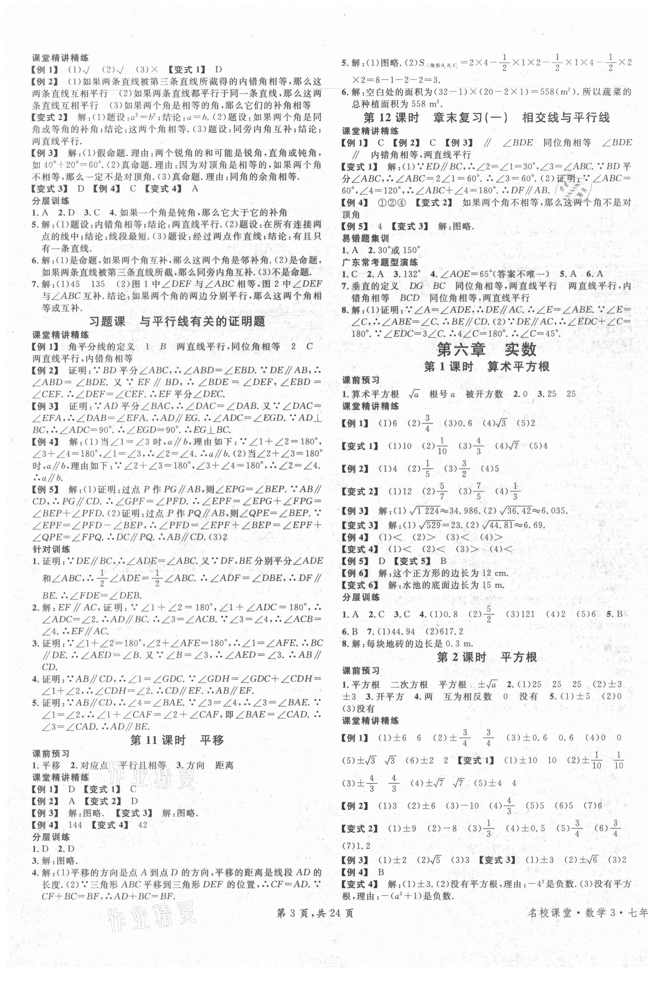 2021年名校課堂七年級數(shù)學(xué)下冊人教版廣東專版 第3頁