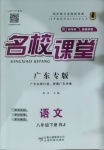 2021年名校課堂八年級(jí)語(yǔ)文下冊(cè)人教版廣東專(zhuān)版