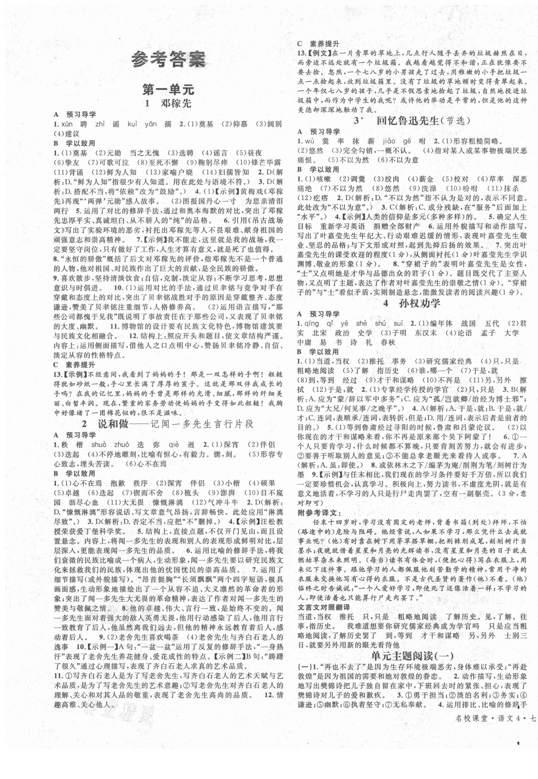 2021年名校課堂七年級(jí)語(yǔ)文下冊(cè)人教版廣東專版 第1頁(yè)