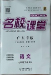 2021年名校課堂七年級(jí)語(yǔ)文下冊(cè)人教版廣東專版