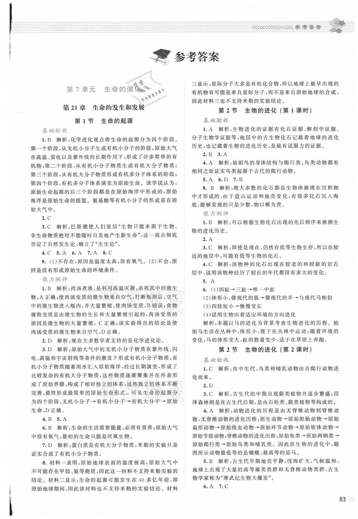 2021年课堂精练八年级生物下册北师大版双色版 参考答案第1页