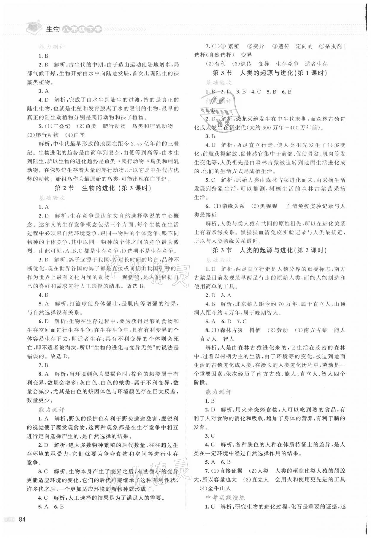 2021年课堂精练八年级生物下册北师大版双色版 参考答案第2页