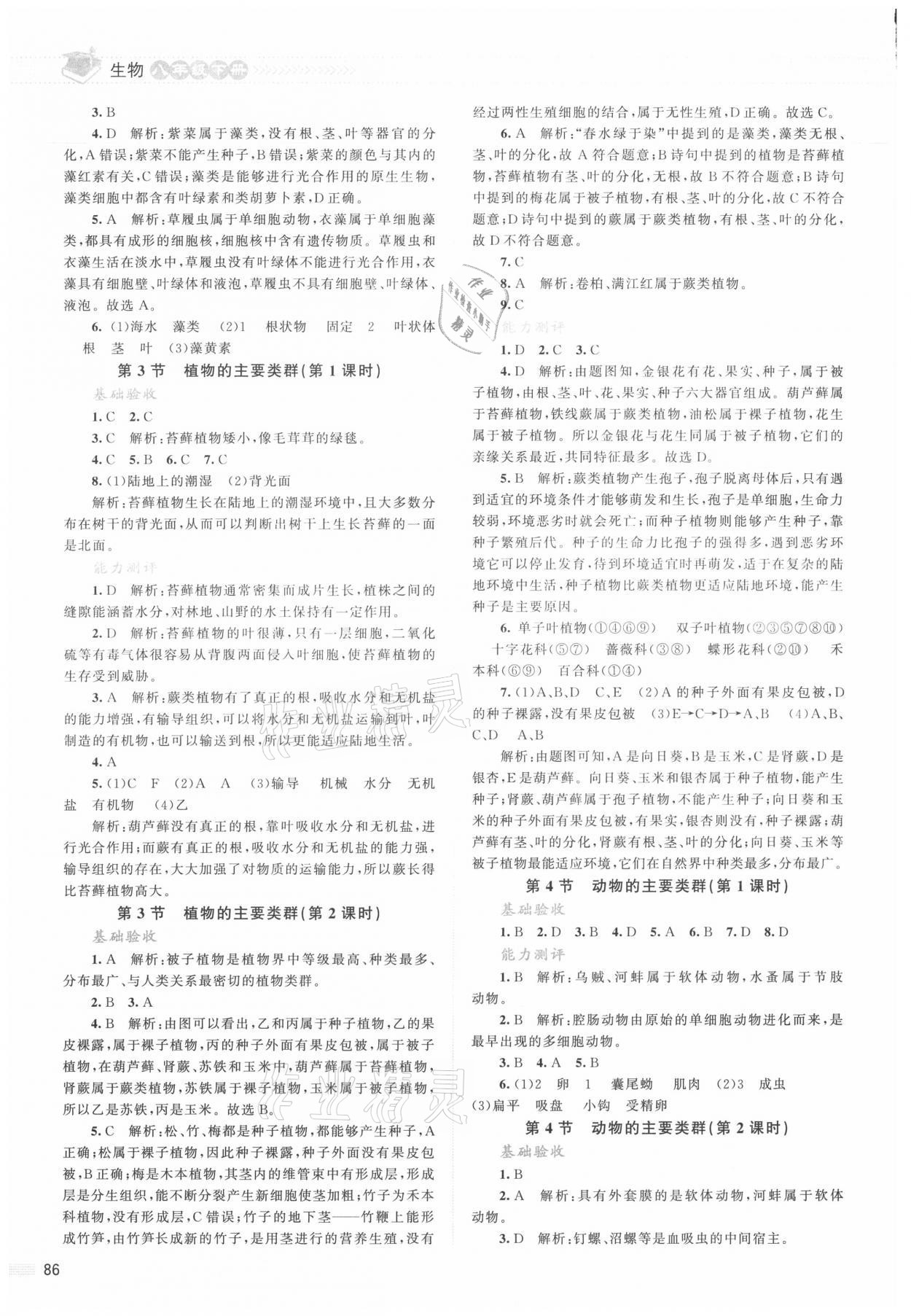 2021年課堂精練八年級(jí)生物下冊(cè)北師大版雙色版 參考答案第4頁(yè)