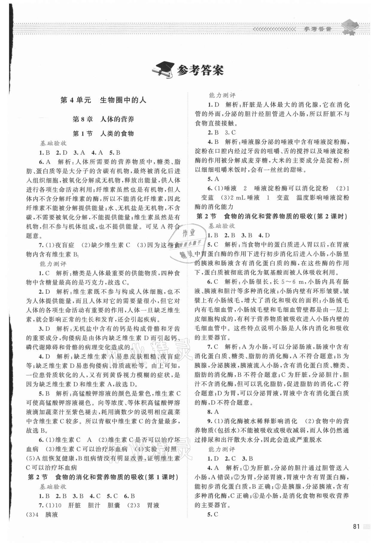 2021年课堂精练七年级生物下册北师大版 第1页