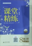 2021年课堂精练八年级物理下册北师大版安徽专版