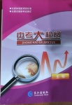 2021年中考大檢閱生物