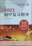 2021年初中復(fù)習(xí)指導(dǎo)道德與法治